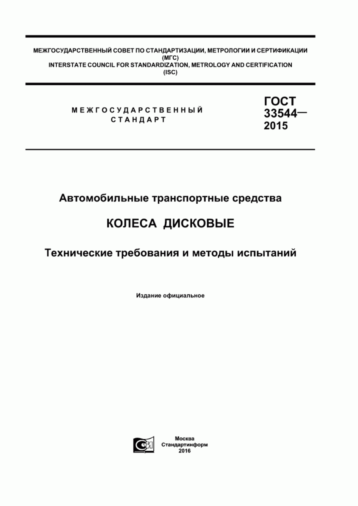 ГОСТ 33544-2015 Автомобильные транспортные средства. Колеса дисковые.  Технические требования и методы испытаний