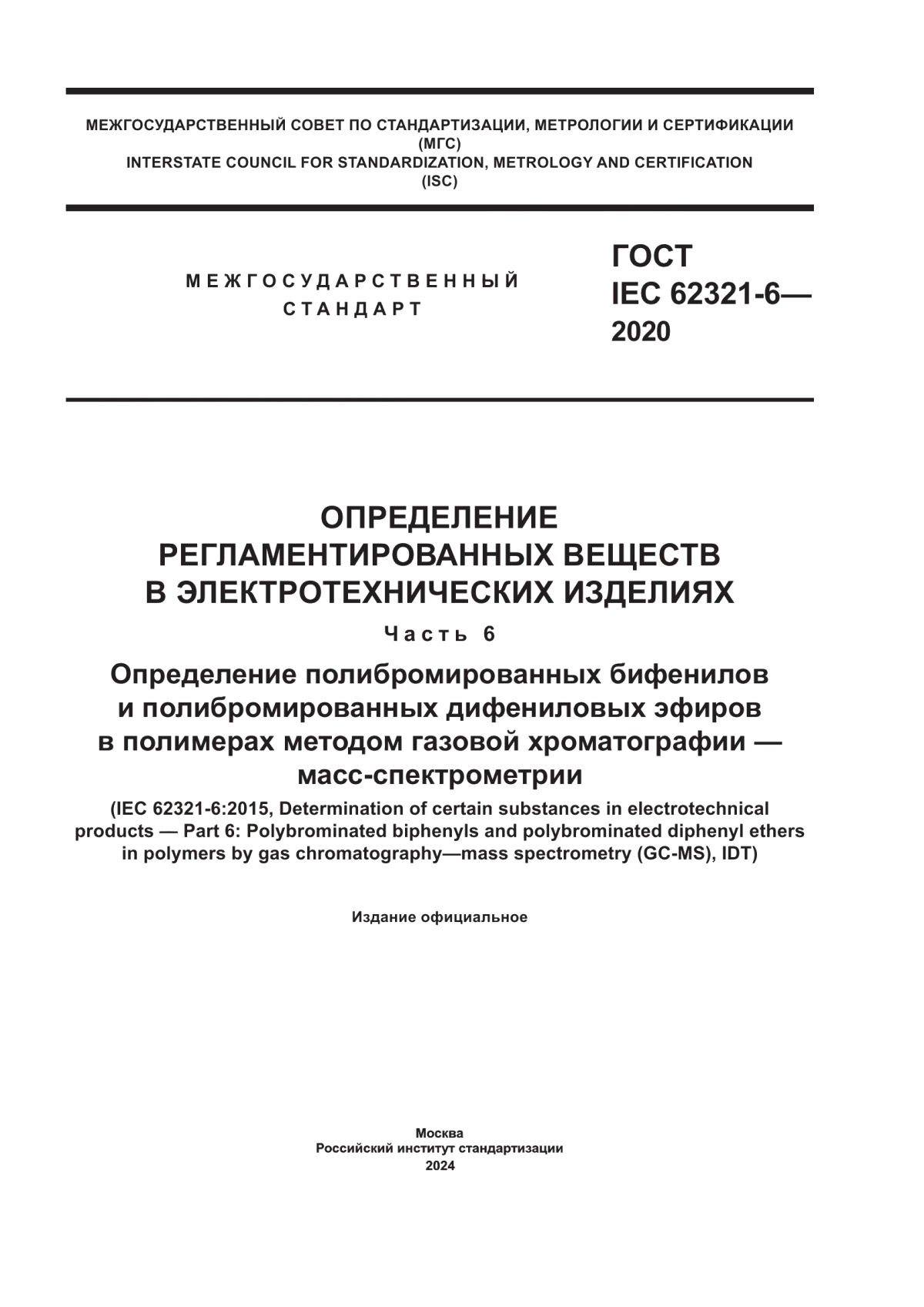 ГОСТ IEC 62321-6-2020 Определение регламентированных веществ в электротехнических изделиях. Часть 6. Определение полибромированных бифенилов и полибромированных дифениловых эфиров в полимерах методом газовой хроматографии — масс-спектрометрии