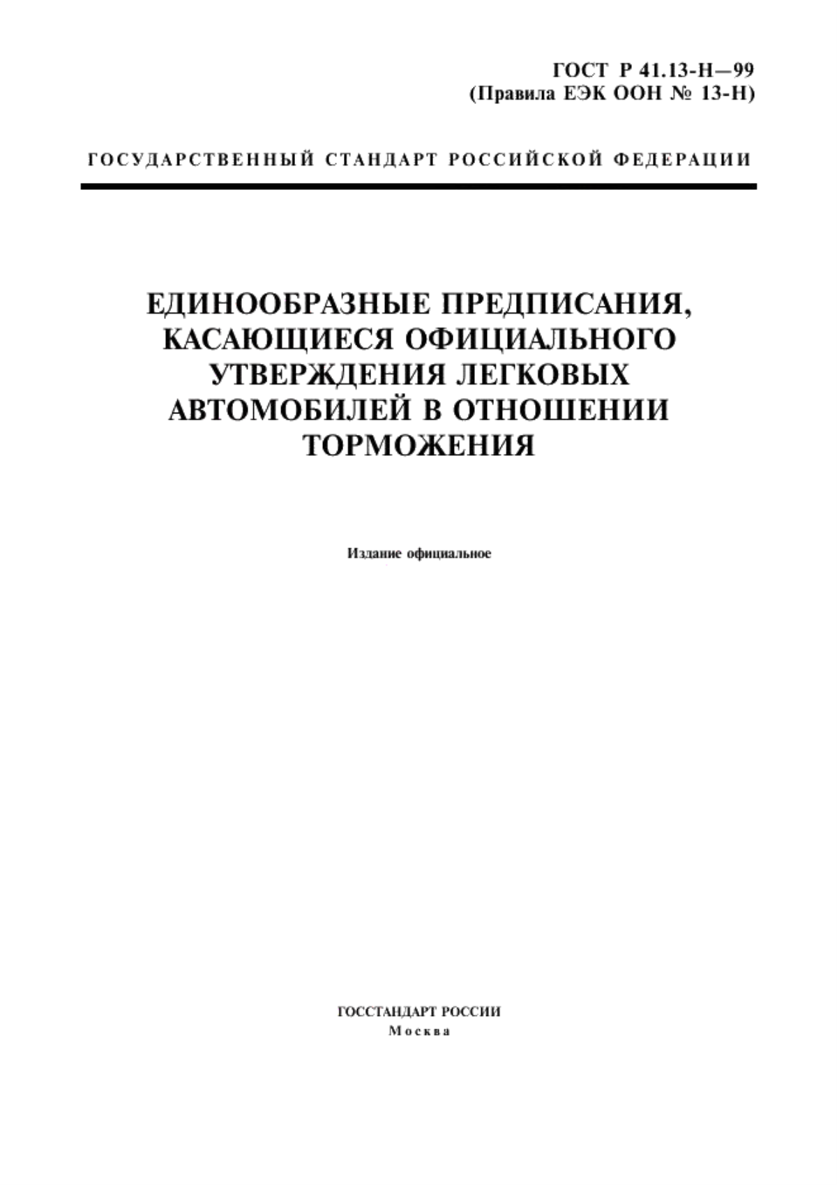 ГОСТ Р 41.13-Н-99 Единообразные предписания, касающиеся официального утверждения легковых автомобилей в отношении торможения