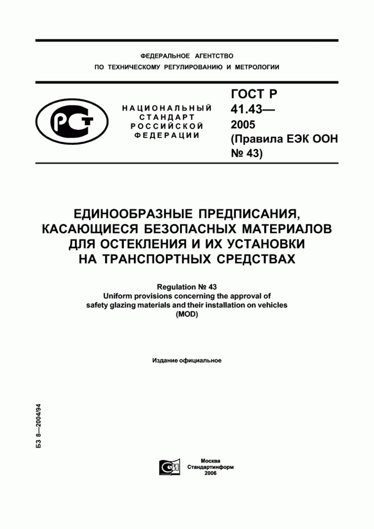 ГОСТ Р 41.43-2005 Единообразные предписания, касающиеся безопасных материалов для остекления и их установки на транспортных средствах