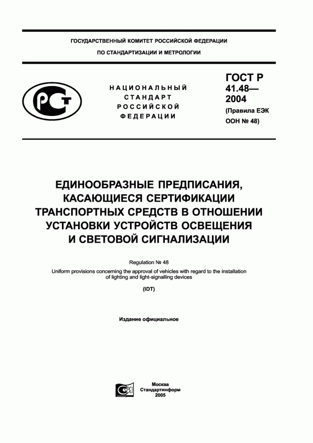 ГОСТ Р 41.48-2004 Единообразные предписания, касающиеся сертификации транспортных средств в отношении установки устройств освещения и световой сигнализации