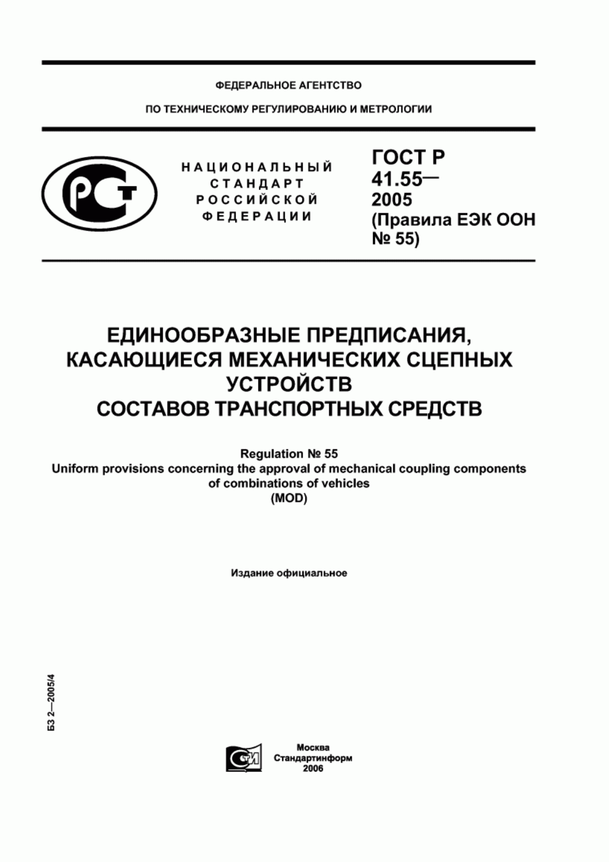 ГОСТ Р 41.55-2005 Единообразные предписания, касающиеся механических сцепных устройств составов транспортных средств