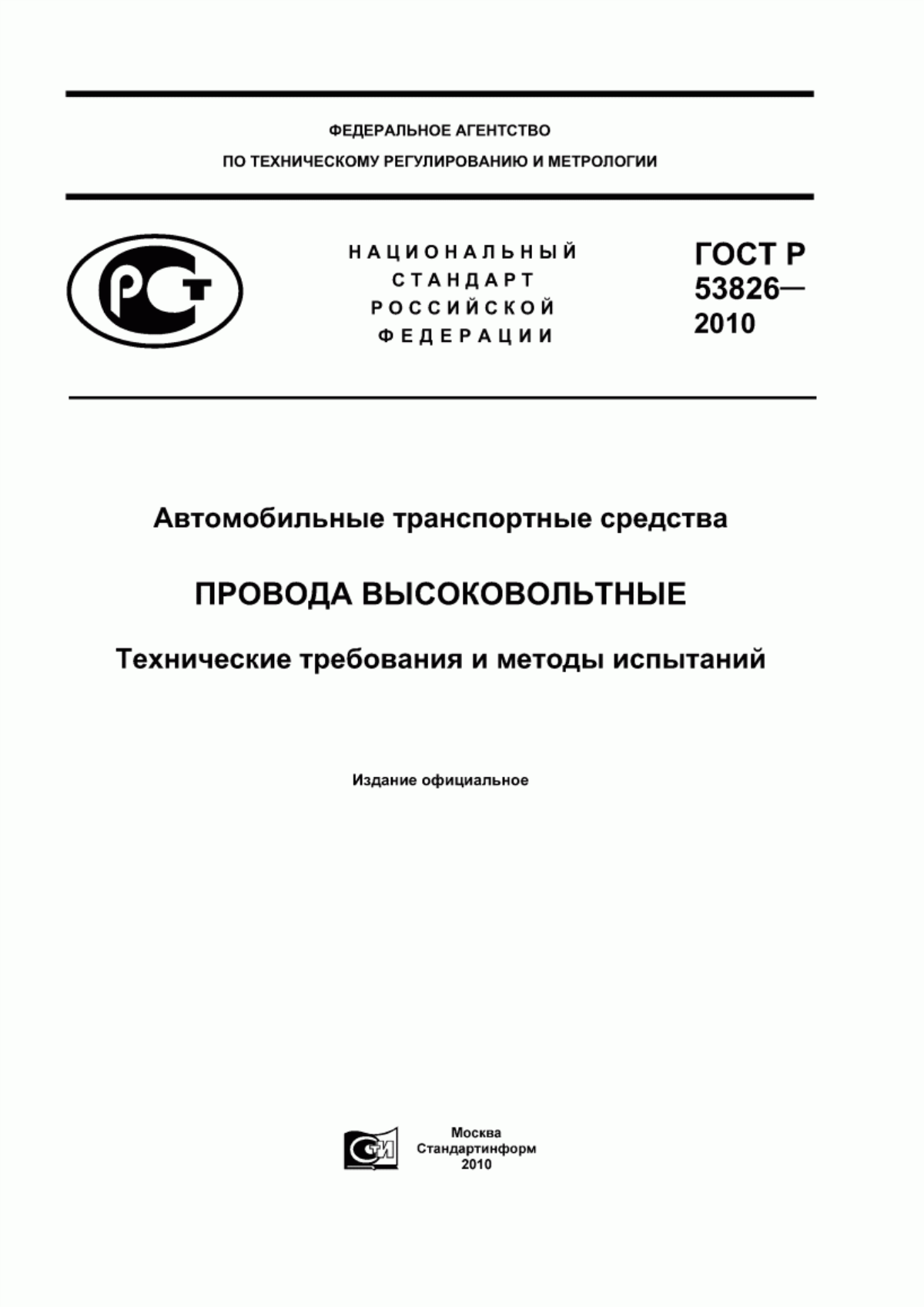 ГОСТ Р 53826-2010 Автомобильные транспортные средства. Провода высоковольтные. Технические требования и методы испытаний