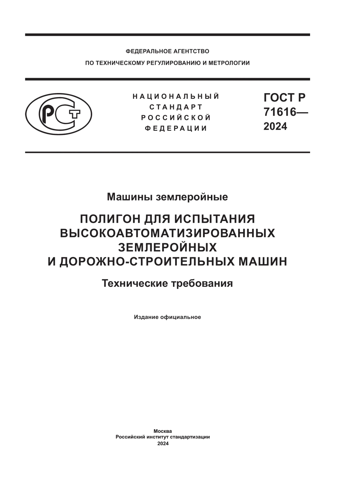 ГОСТ Р 71616-2024 Машины землеройные. Полигон для испытания высокоавтоматизированных землеройных и дорожно-строительных машин. Технические требования