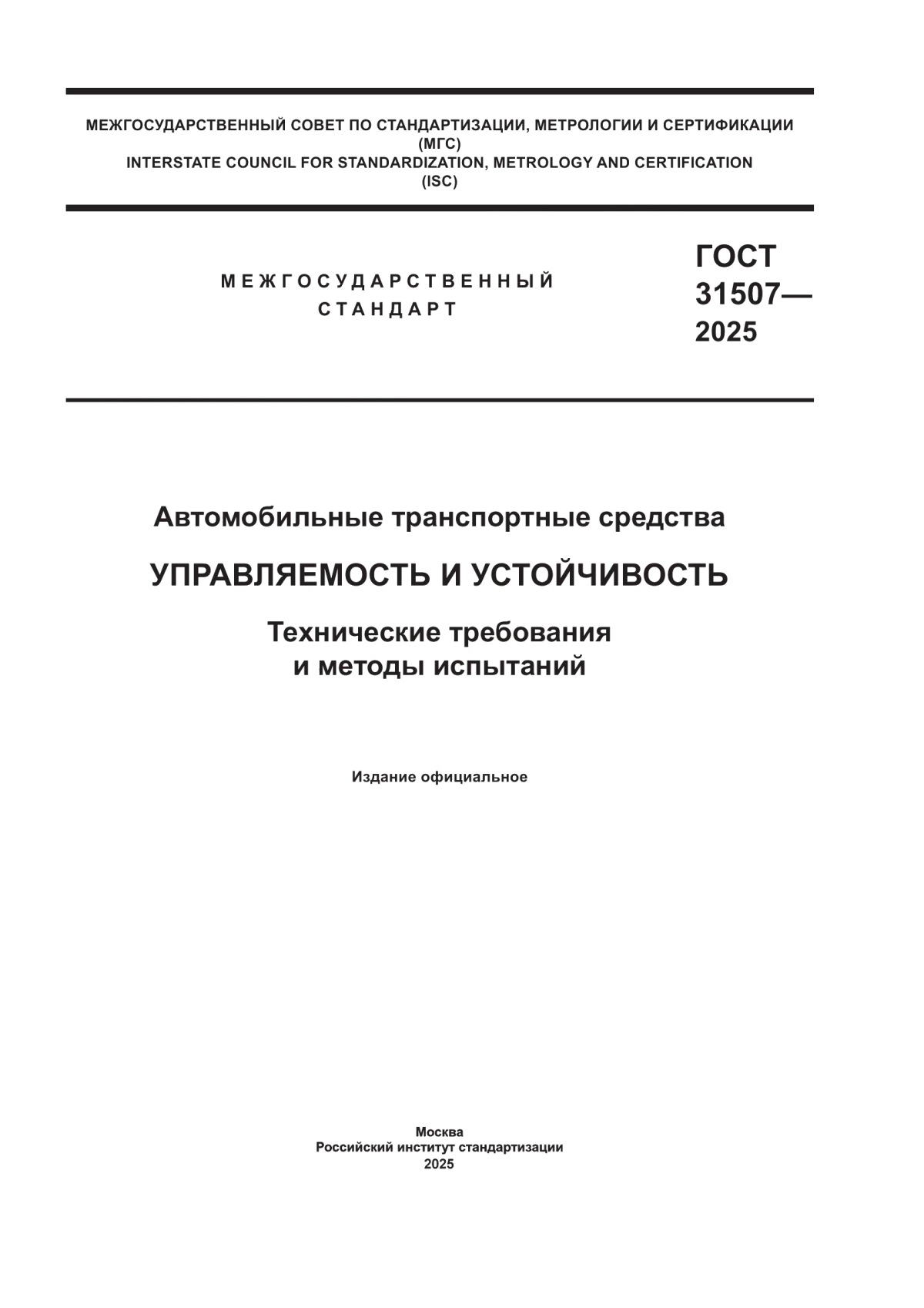ГОСТ 31507-2025 Автомобильные транспортные средства. Управляемость и устойчивость. Технические требования и методы испытаний