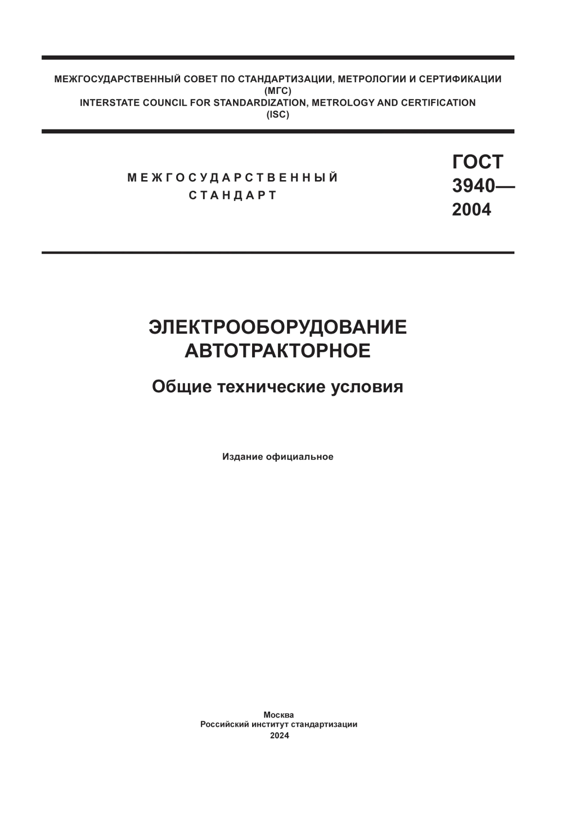 ГОСТ 3940-2004 Электрооборудование автотракторное. Общие технические условия