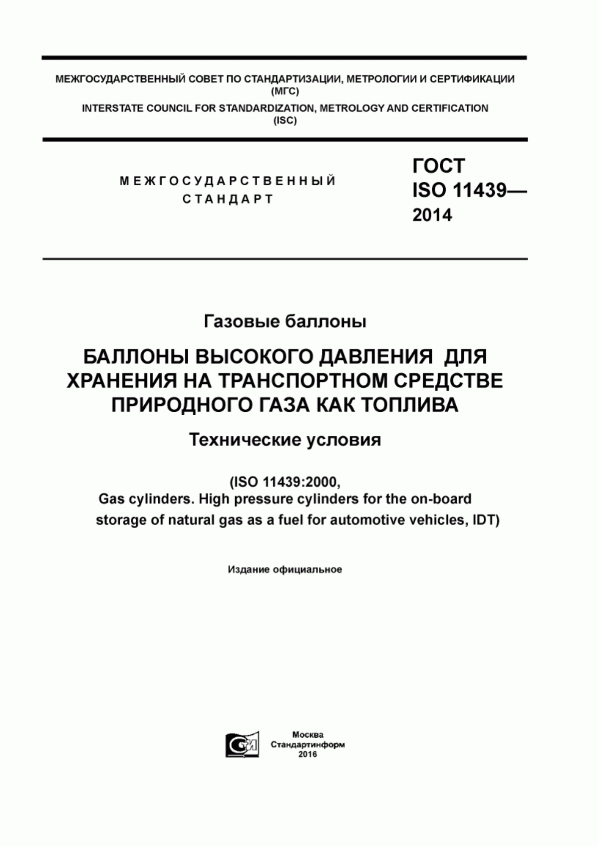 ГОСТ ISO 11439-2014 Газовые баллоны. Баллоны высокого давления для хранения на транспортном средстве природного газа как топлива. Технические условия