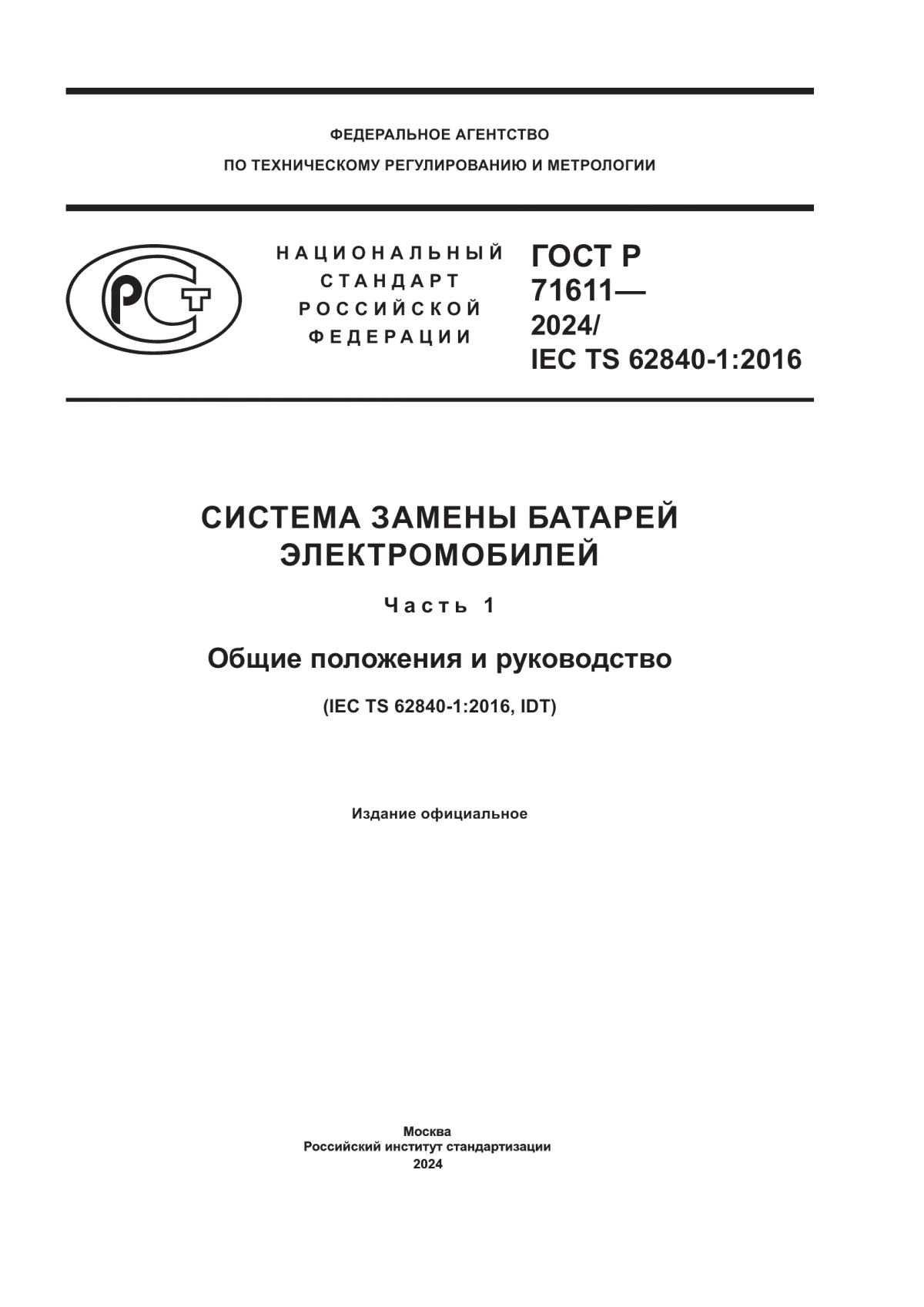 ГОСТ Р 71611-2024 Система замены батарей электромобилей. Часть 1. Общие положения и руководство