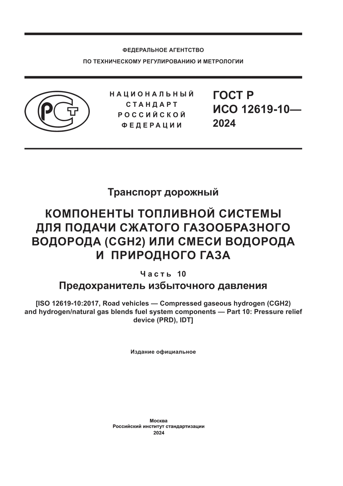 ГОСТ Р ИСО 12619-10-2024 Транспорт дорожный. Компоненты топливной системы для подачи сжатого газообразного водорода (CGH2) или смеси водорода и природного газа. Часть 10. Предохранитель избыточного давления