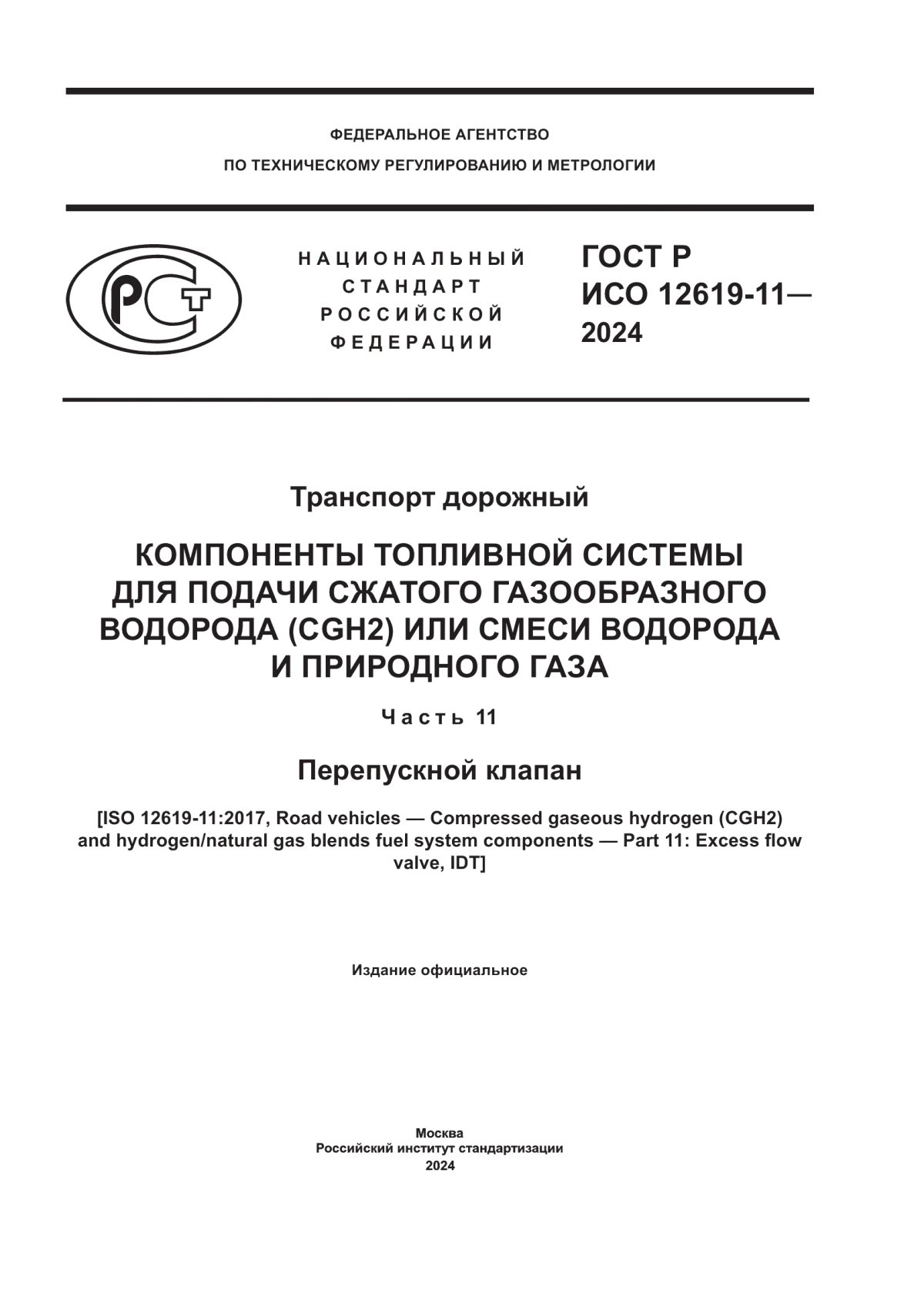 ГОСТ Р ИСО 12619-11-2024 Транспорт дорожный. Компоненты топливной системы для подачи сжатого газообразного водорода (CGH2) или смеси водорода и природного газа. Часть 11. Перепускной клапан