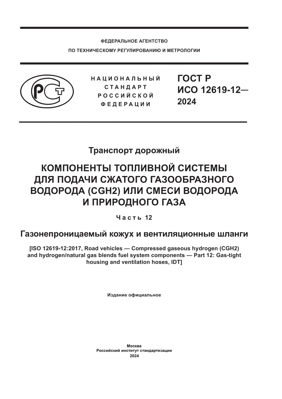 ГОСТ Р ИСО 12619-12-2024 Транспорт дорожный. Компоненты топливной системы для подачи сжатого газообразного водорода (CGH2) или смеси водорода и природного газа. Часть 12. Газонепроницаемый кожух и вентиляционные шланги