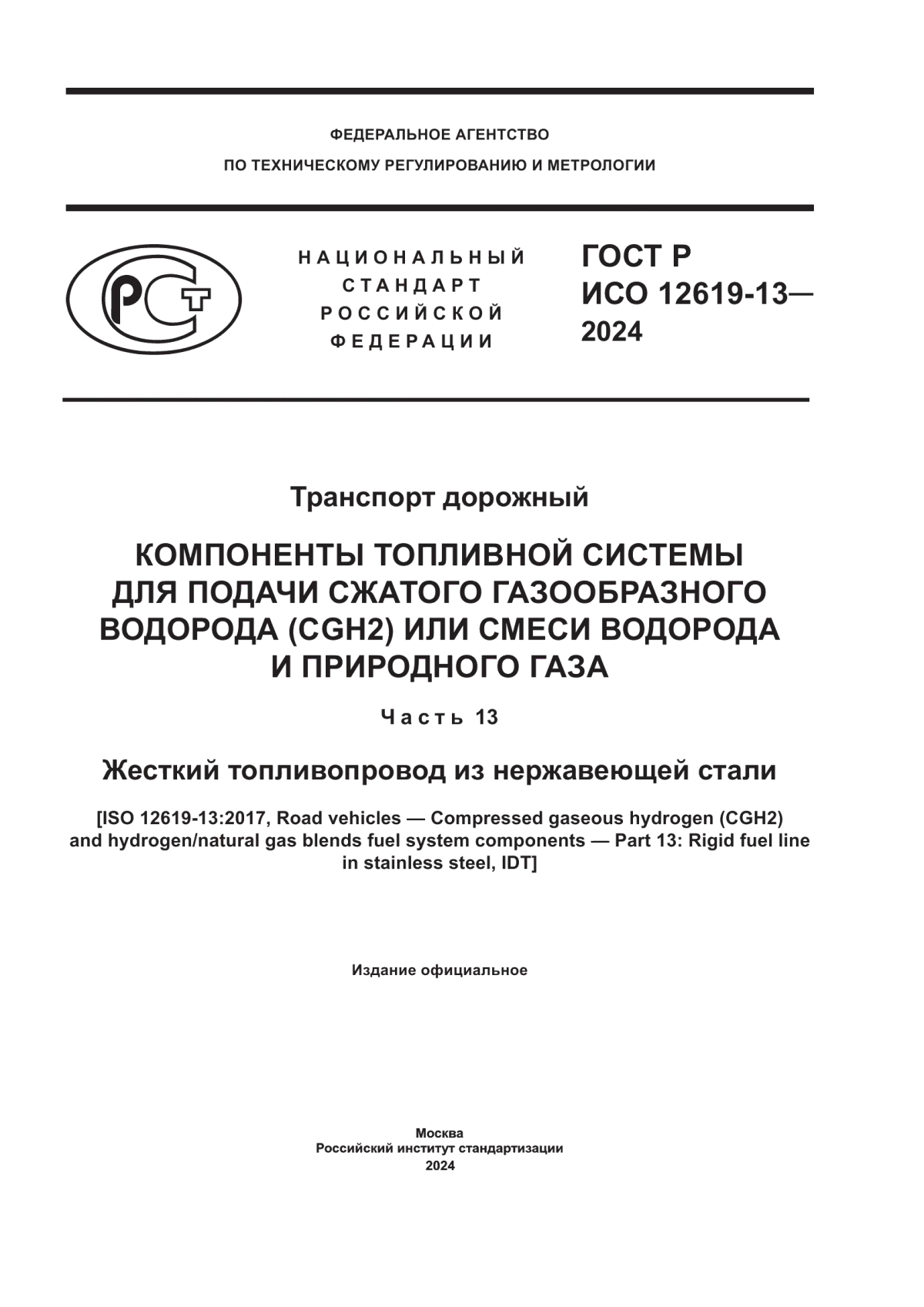 ГОСТ Р ИСО 12619-13-2024 Транспорт дорожный. Компоненты топливной системы для подачи сжатого газообразного водорода (CGH2) или смеси водорода и природного газа. Часть 13. Жесткий топливопровод из нержавеющей стали