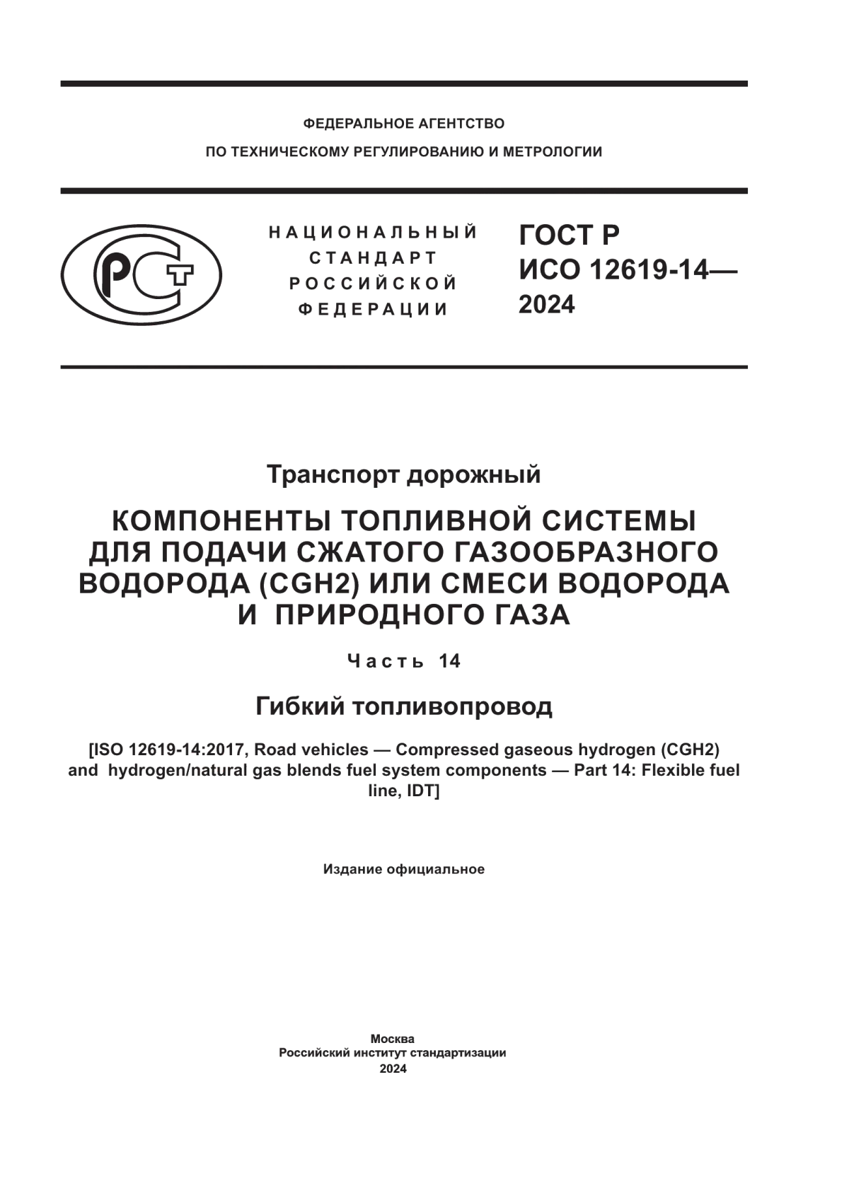 ГОСТ Р ИСО 12619-14-2024 Транспорт дорожный. Компоненты топливной системы для подачи сжатого газообразного водорода (CGH2) или смеси водорода и природного газа. Часть 14. Гибкий топливопровод