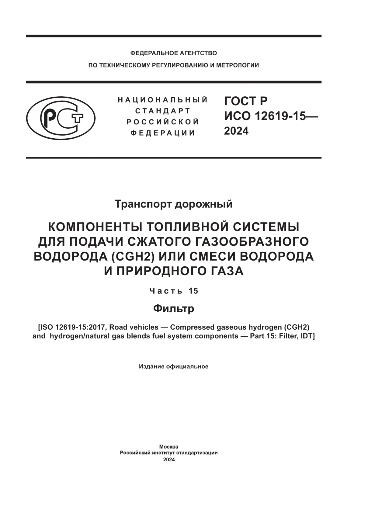 ГОСТ Р ИСО 12619-15-2024 Транспорт дорожный. Компоненты топливной системы для подачи сжатого газообразного водорода (CGH2) или смеси водорода и природного газа. Часть 15. Фильтр