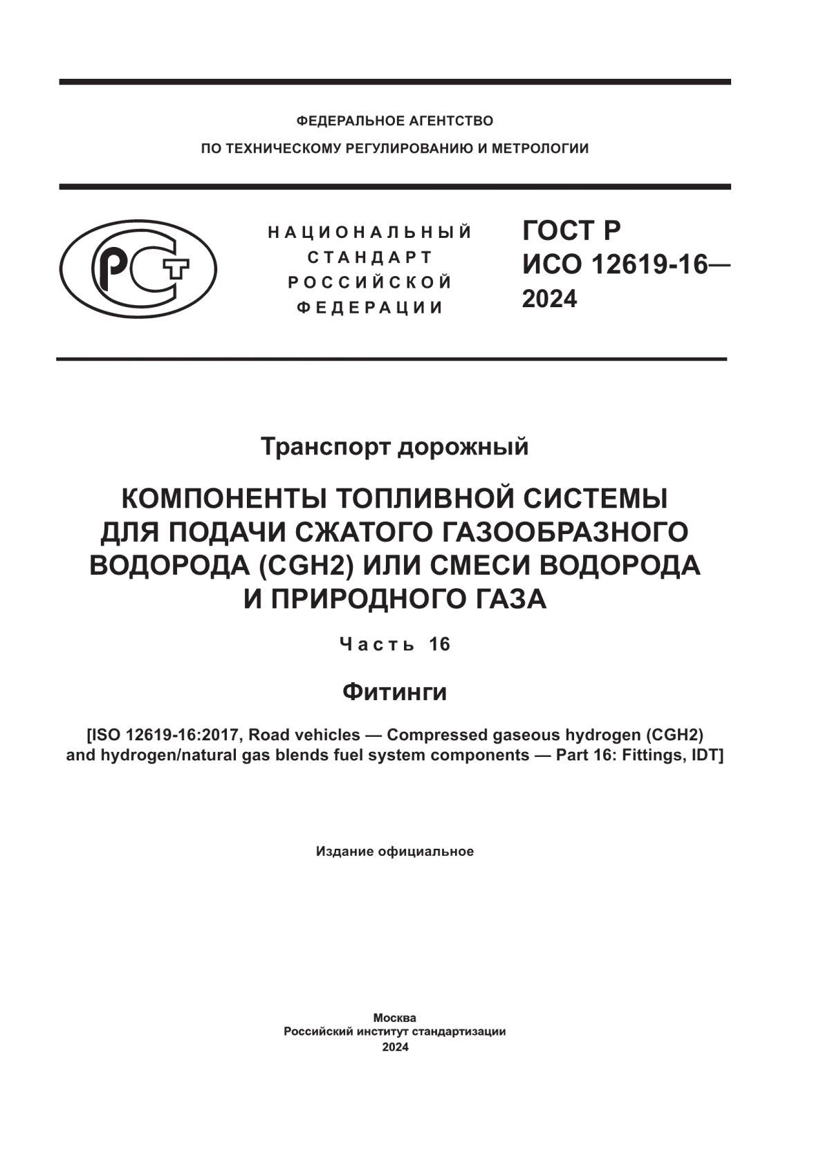 ГОСТ Р ИСО 12619-16-2024 Транспорт дорожный. Компоненты топливной системы для подачи сжатого газообразного водорода (CGH2) или смеси водорода и природного газа. Часть 16. Фитинги