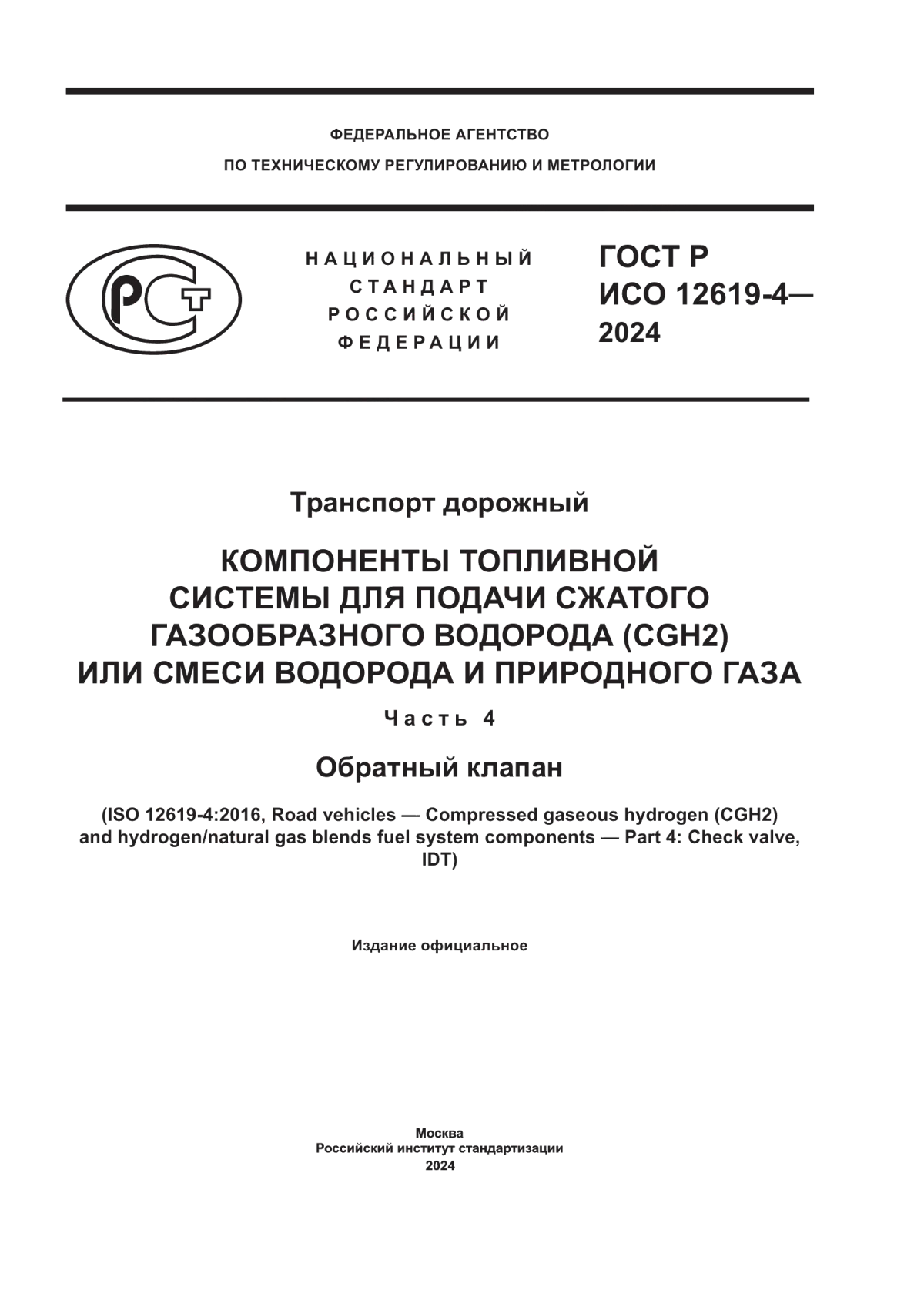 ГОСТ Р ИСО 12619-4-2024 Транспорт дорожный. Компоненты топливной системы для подачи сжатого газообразного водорода (CGH2) или смеси водорода и природного газа. Часть 4. Обратный клапан