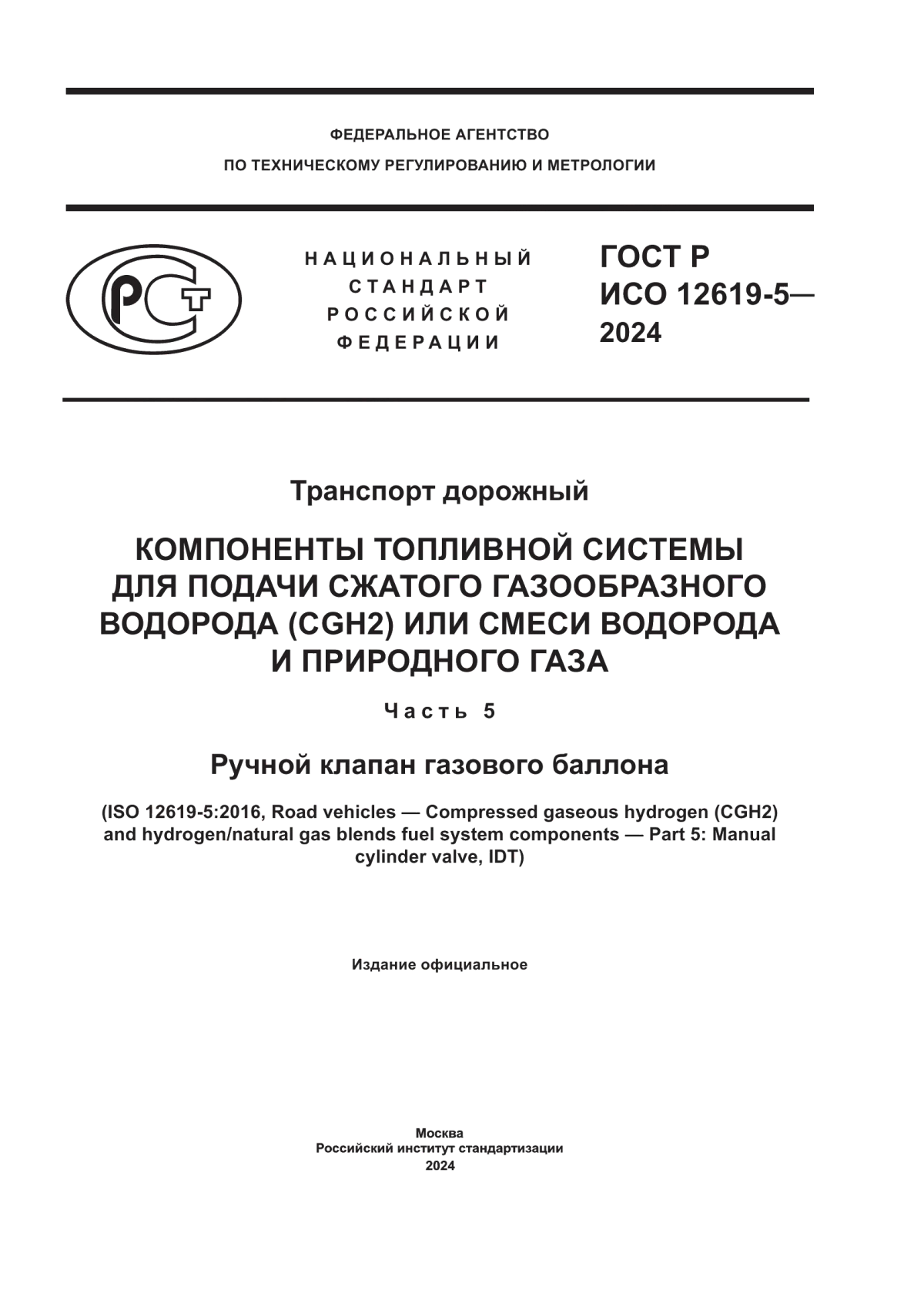 ГОСТ Р ИСО 12619-5-2024 Транспорт дорожный. Компоненты топливной системы для подачи сжатого газообразного водорода (CGH2) или смеси водорода и природного газа. Часть 5. Ручной клапан газового баллона