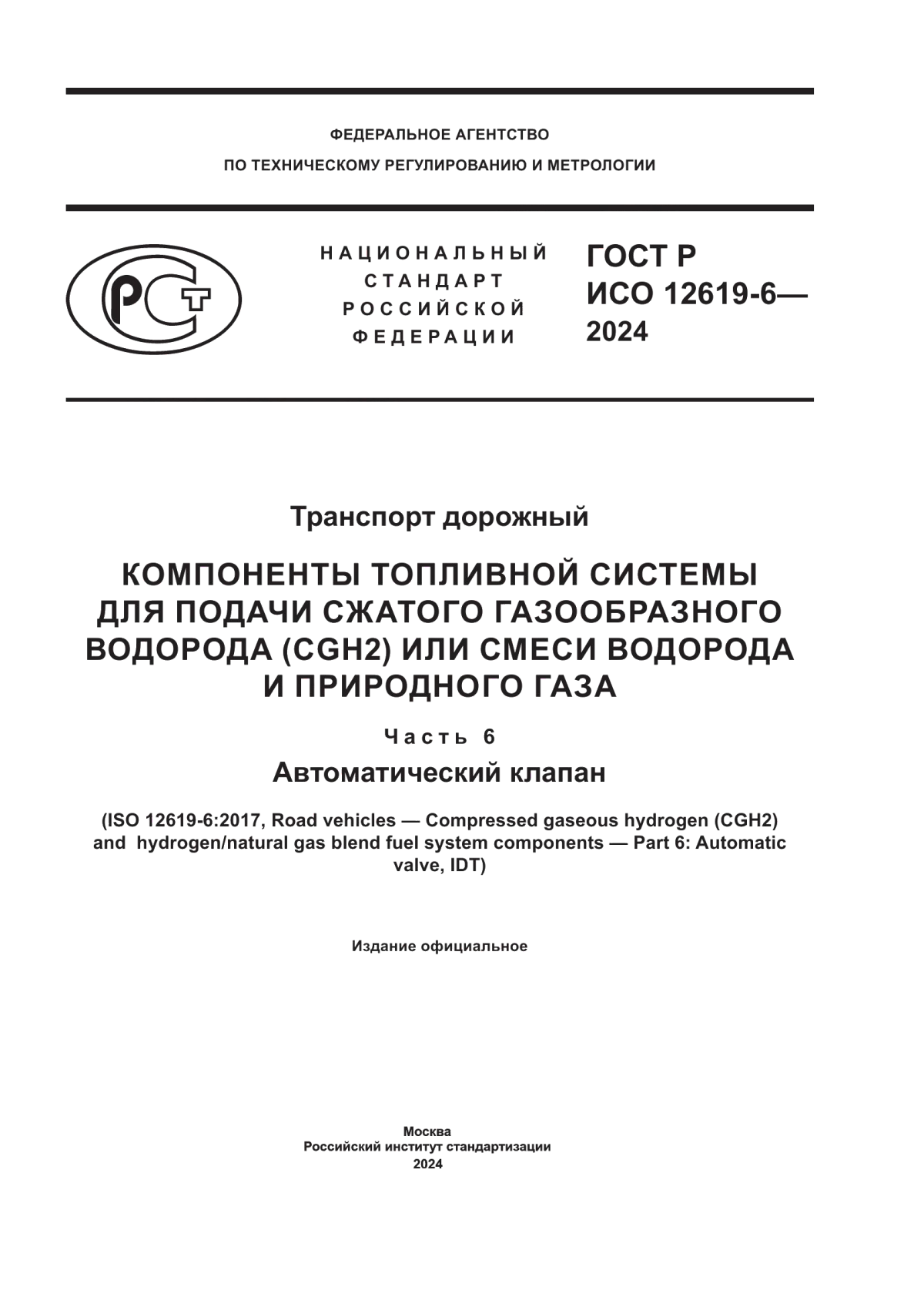 ГОСТ Р ИСО 12619-6-2024 Транспорт дорожный. Компоненты топливной системы для подачи сжатого газообразного водорода (CGH2) или смеси водорода и природного газа. Часть 6. Автоматический клапан