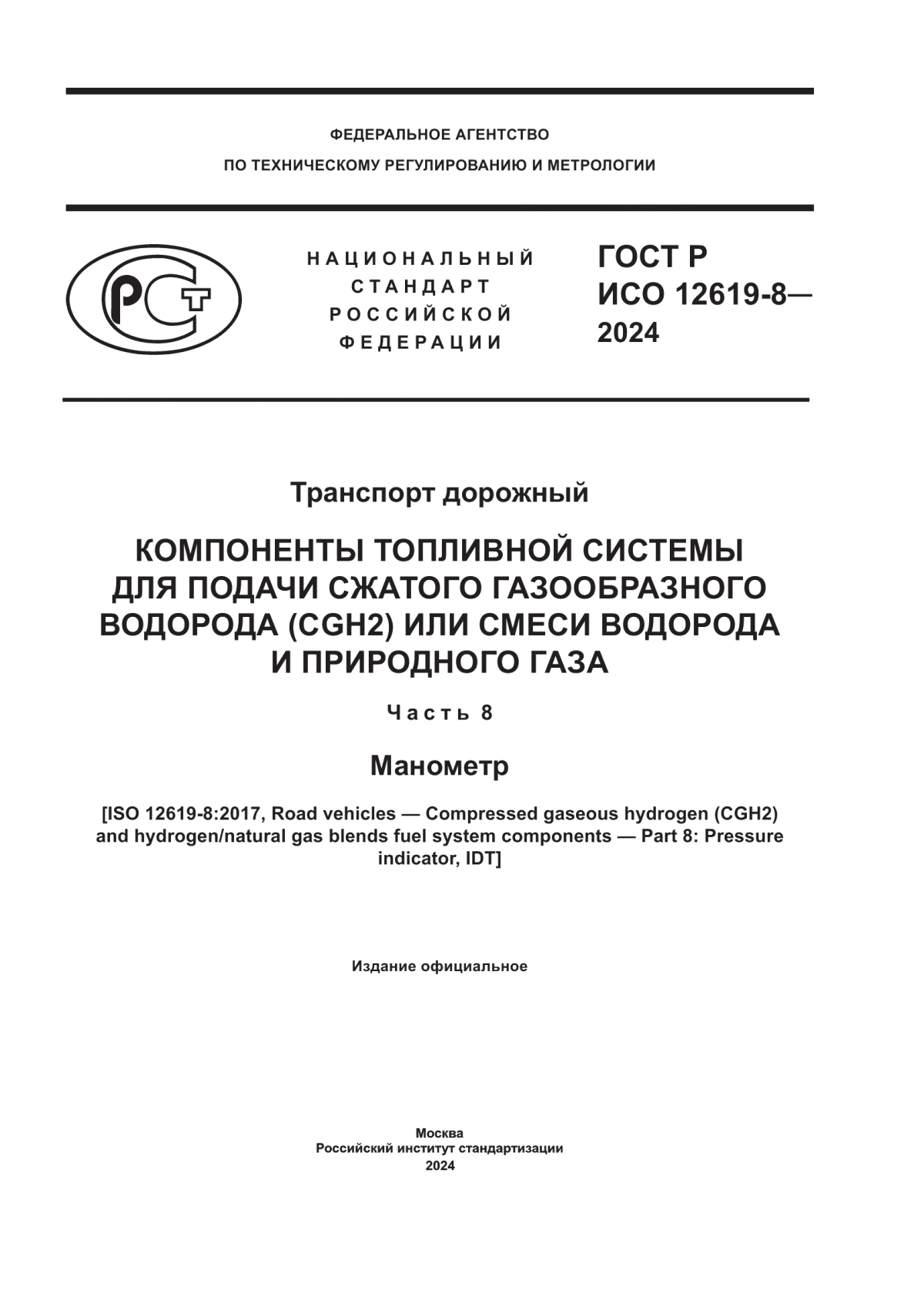 ГОСТ Р ИСО 12619-8-2024 Транспорт дорожный. Компоненты топливной системы для подачи сжатого газообразного водорода (CGH2) или смеси водорода и природного газа. Часть 8. Манометр