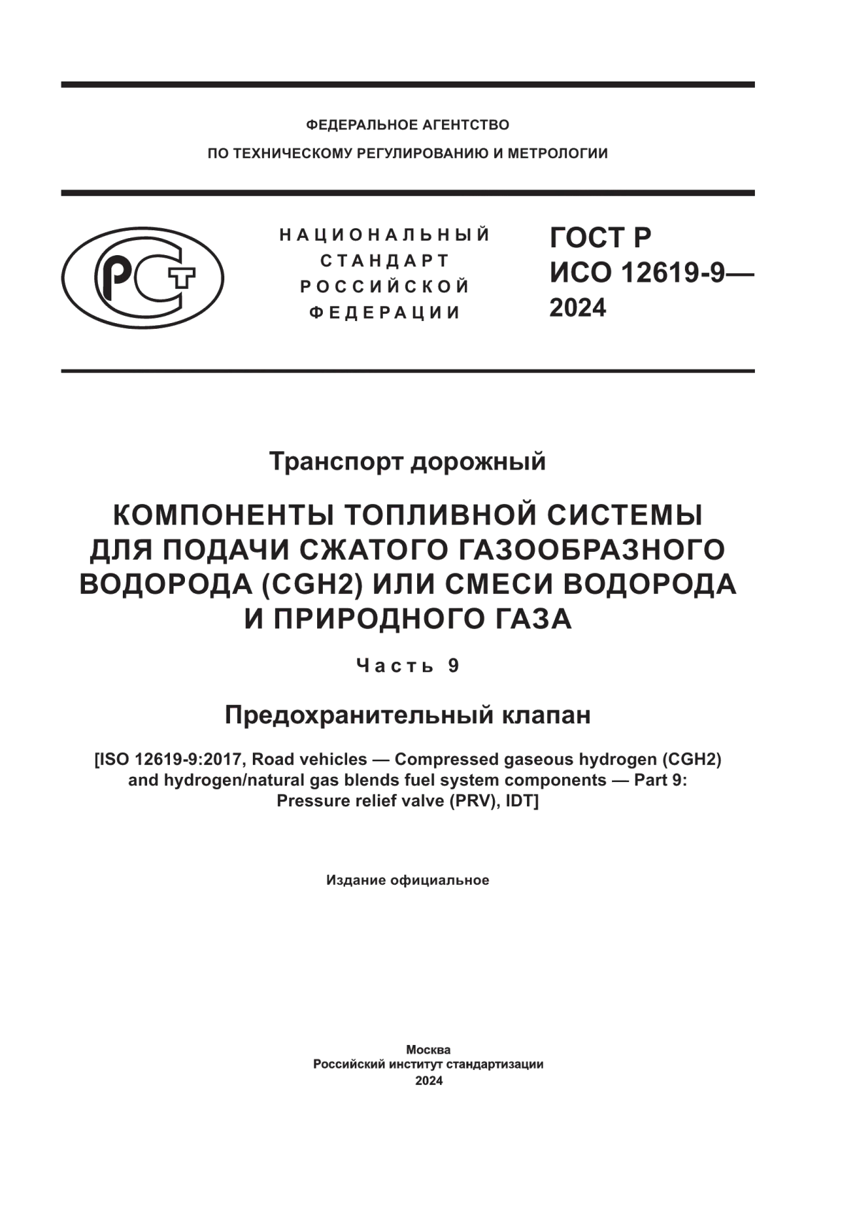 ГОСТ Р ИСО 12619-9-2024 Транспорт дорожный. Компоненты топливной системы для подачи сжатого газообразного водорода (CGH2) или смеси водорода и природного газа. Часть 9. Предохранительный клапан