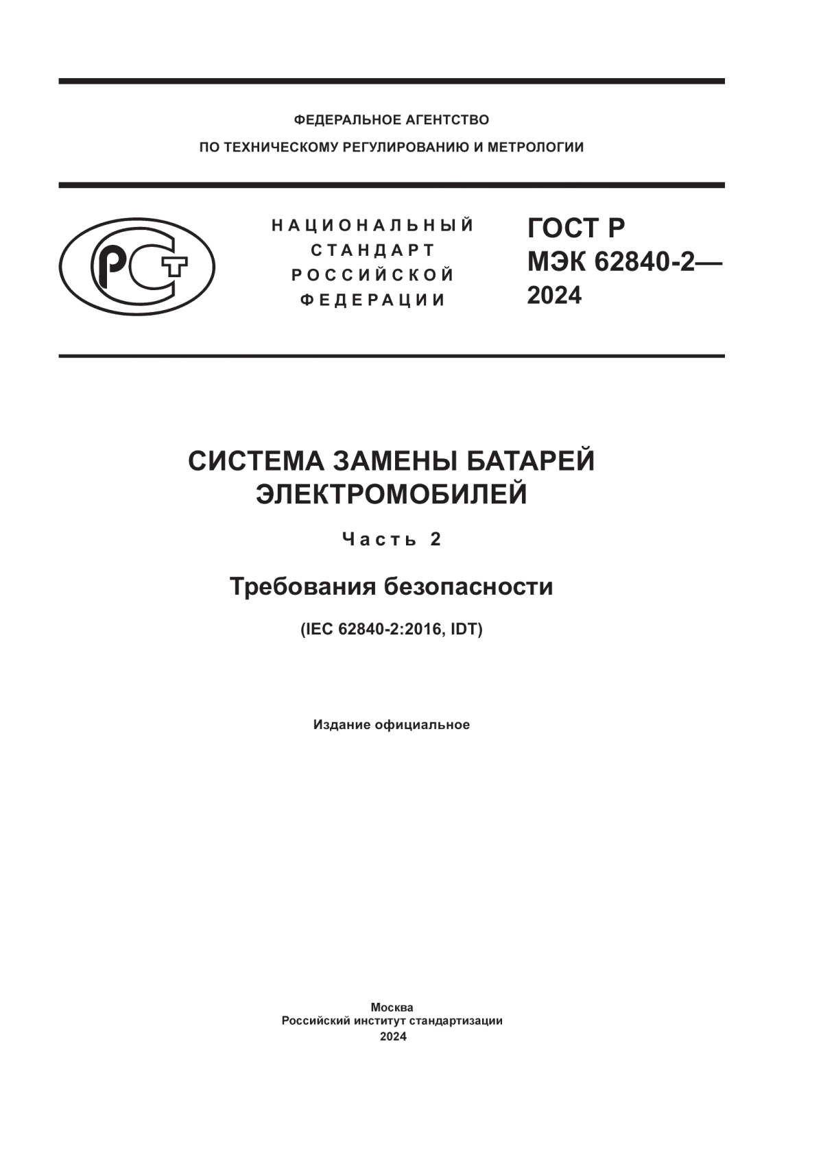 ГОСТ Р МЭК 62840-2-2024 Система замены батарей электромобилей. Часть 2. Требования безопасности