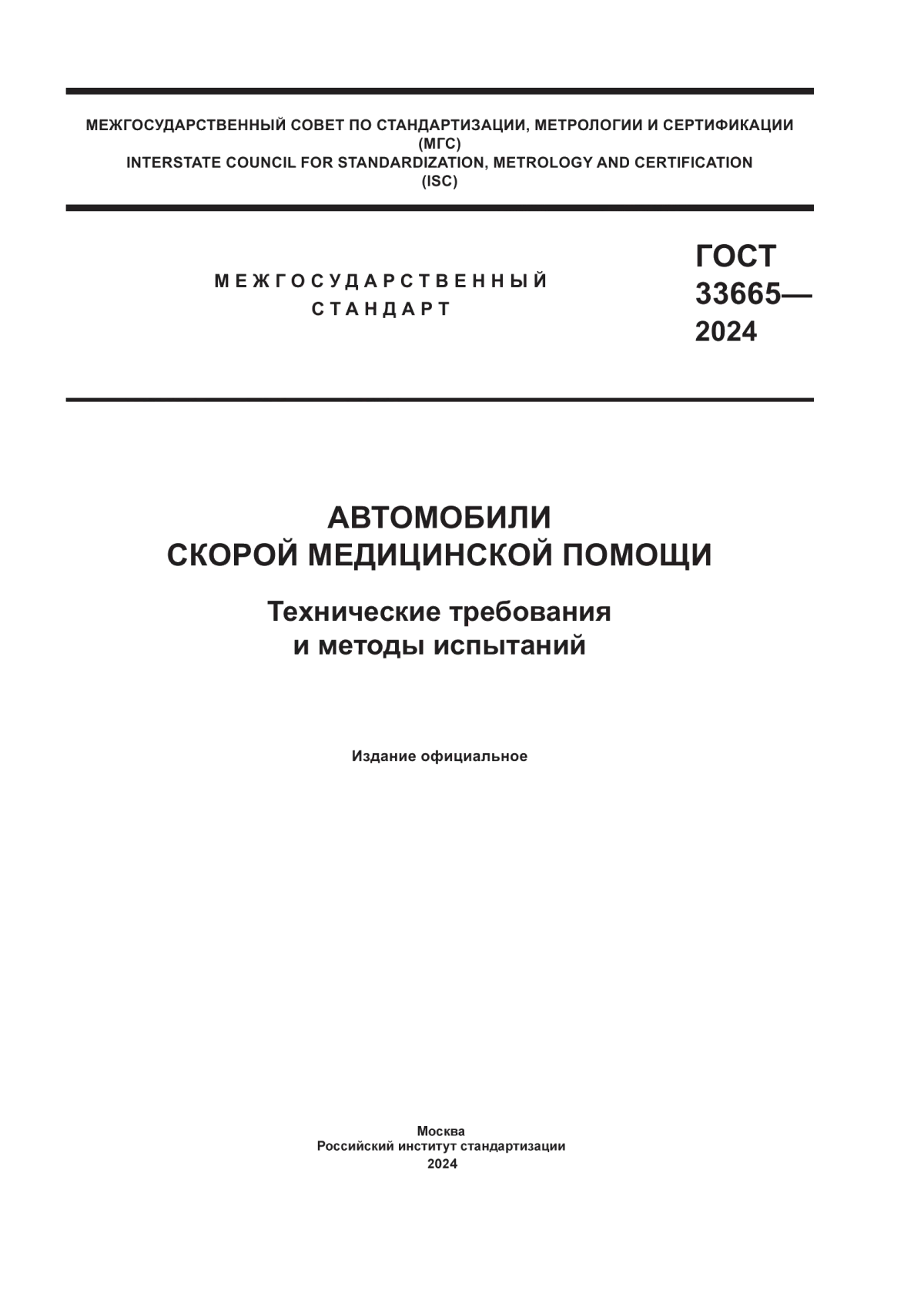 ГОСТ 33665-2024 Автомобили скорой медицинской помощи. Технические требования и методы испытаний