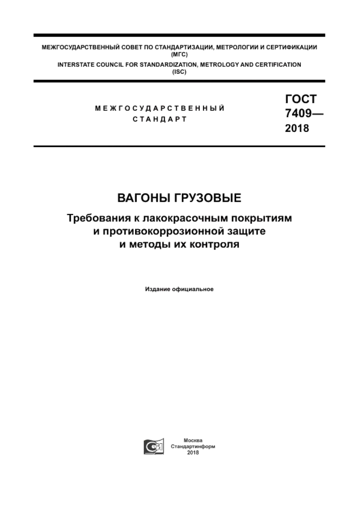 ГОСТ 7409-2018 Вагоны грузовые. Требования к лакокрасочным покрытиям и противокоррозионной защите и методы их контроля