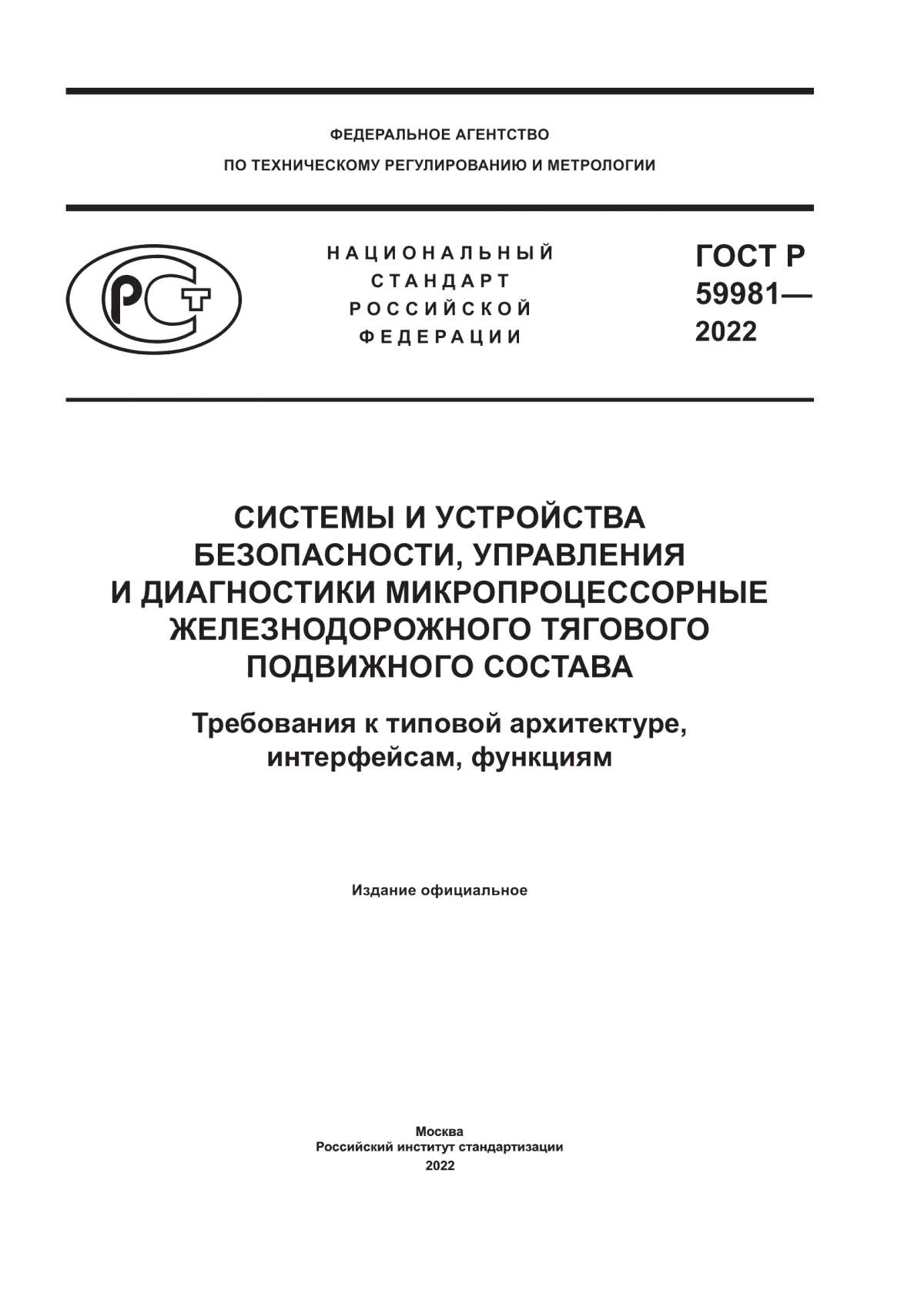 ГОСТ Р 59981-2022 Системы и устройства безопасности, управления и диагностики микропроцессорные железнодорожного тягового подвижного состава. Требования к типовой архитектуре, интерфейсам, функциям