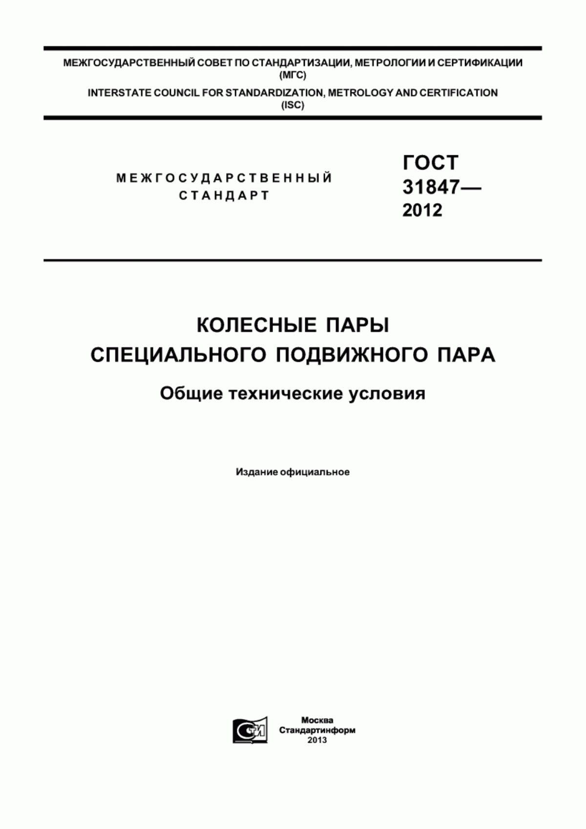 ГОСТ 31847-2012 Колесные пары специального подвижного состава. Общие технические условия