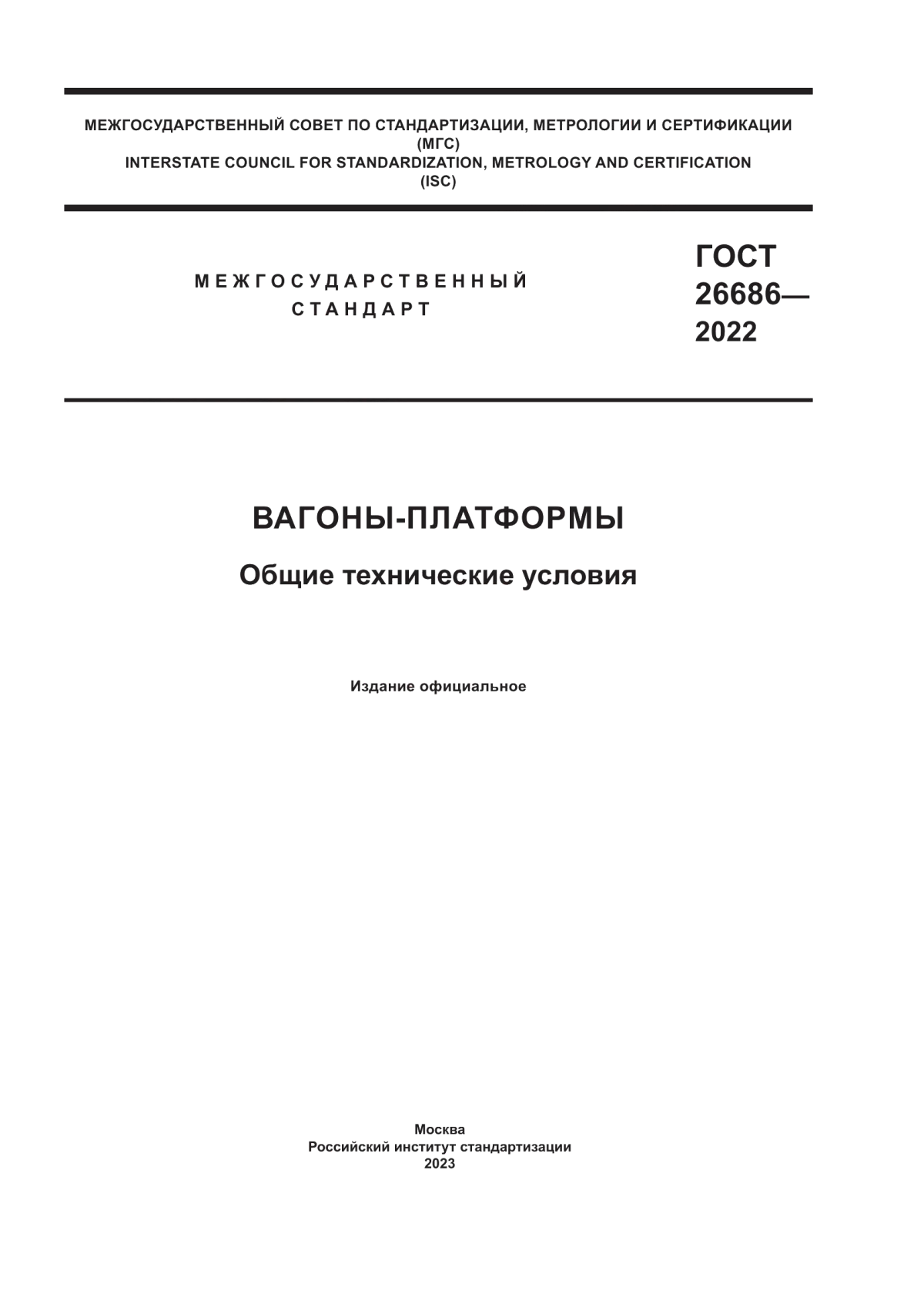 ГОСТ 26686-2022 Вагоны-платформы. Общие технические условия