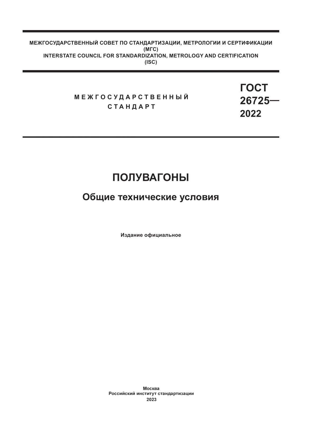 ГОСТ 26725-2022 Полувагоны. Общие технические условия