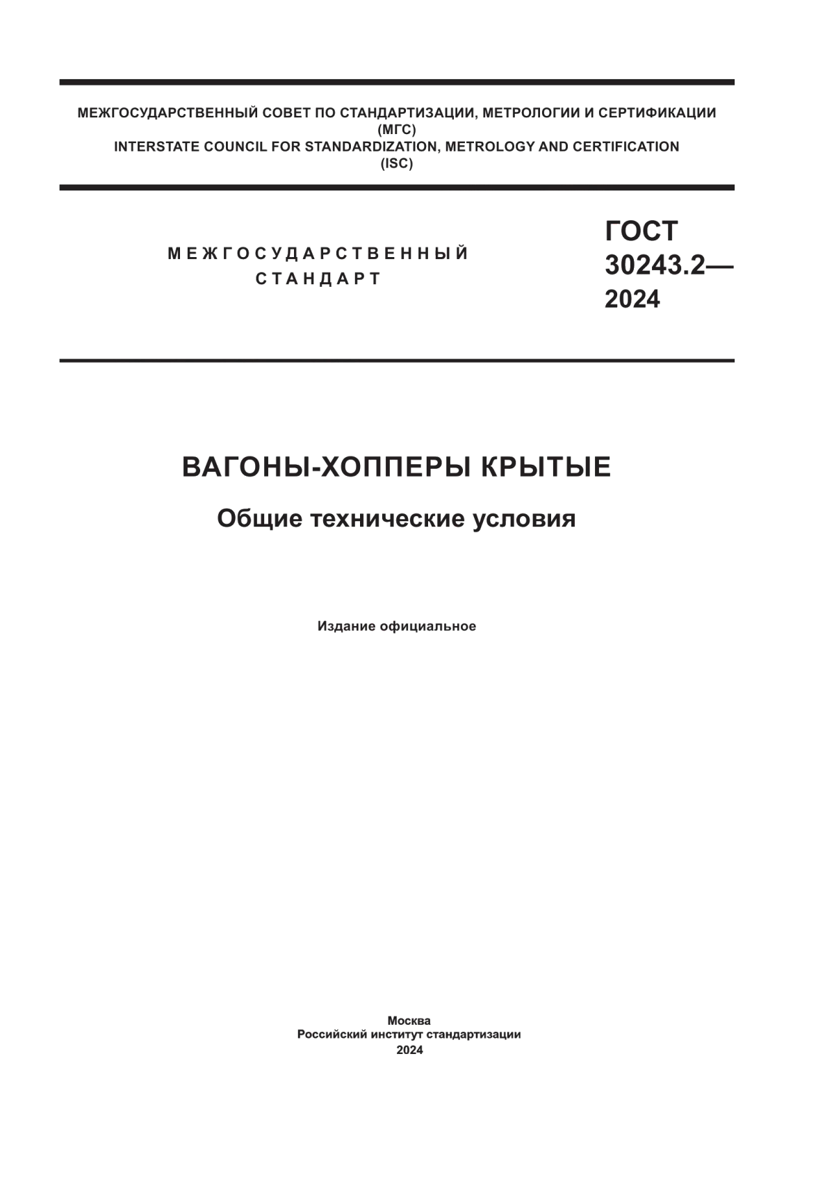 ГОСТ 30243.2-2024 Вагоны-хопперы крытые. Общие технические условия