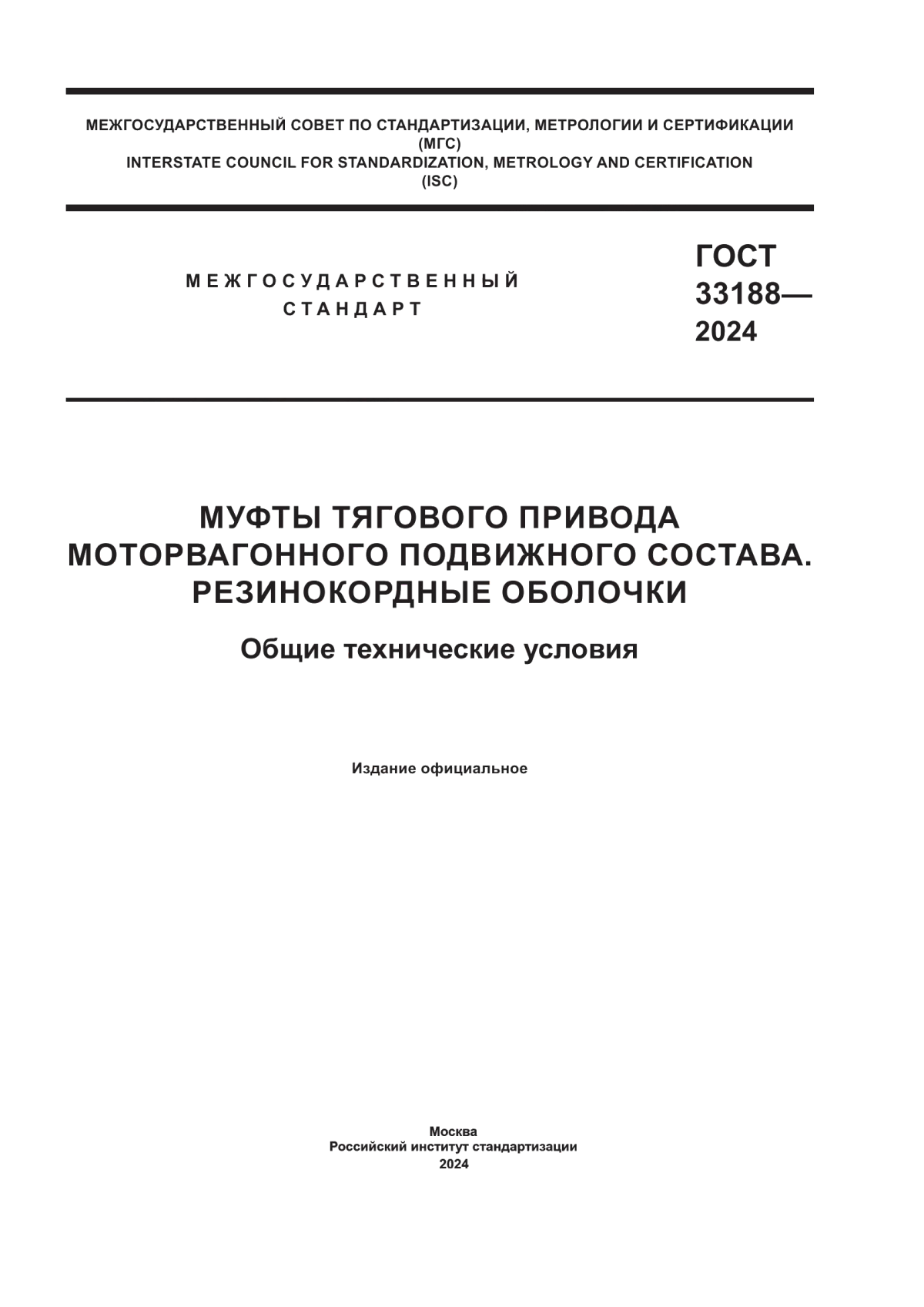 ГОСТ 33188-2024 Муфты тягового привода моторвагонного подвижного состава. Резинокордные оболочки. Общие технические условия