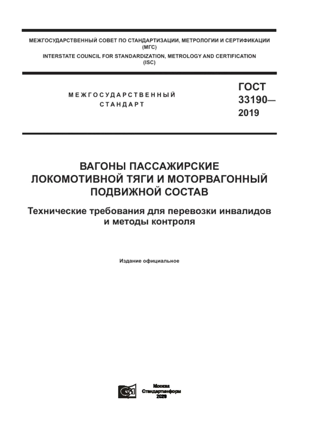 ГОСТ 33190-2019 Вагоны пассажирские локомотивной тяги и моторвагонный подвижной состав. Технические требования для перевозки инвалидов и методы контроля