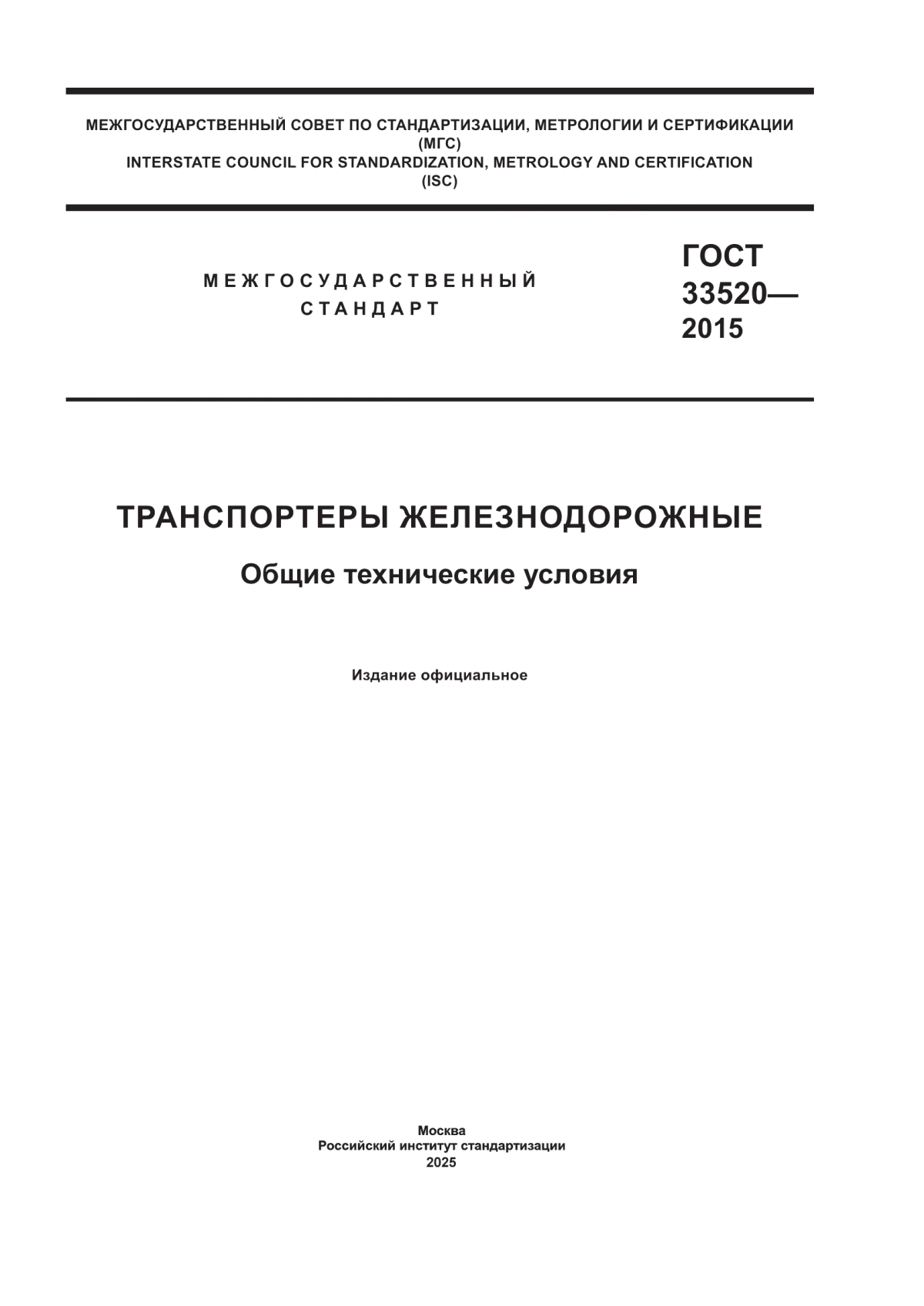 ГОСТ 33520-2015 Транспортеры железнодорожные. Общие технические условия