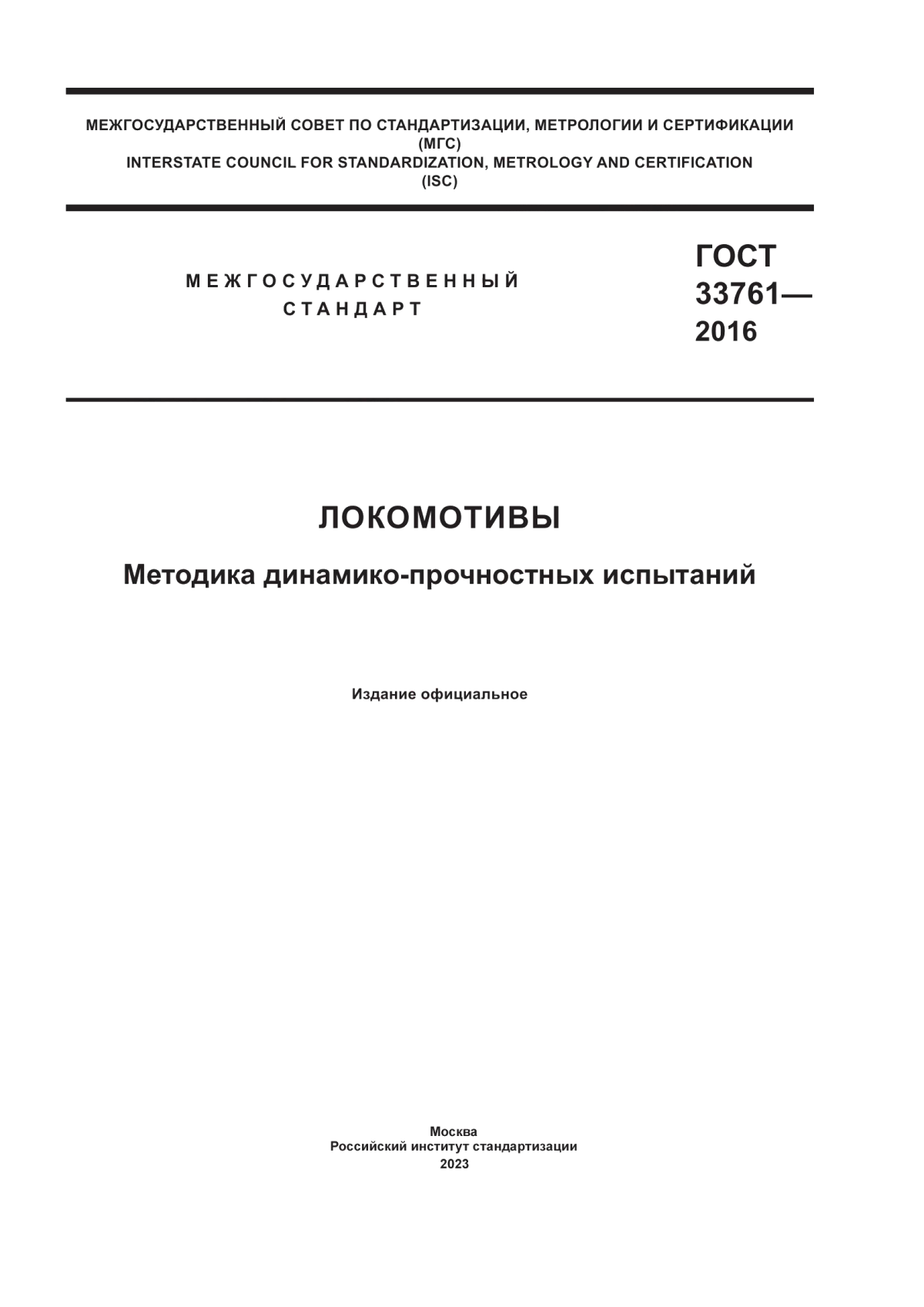 ГОСТ 33761-2016 Локомотивы. Методика динамико-прочностных испытаний
