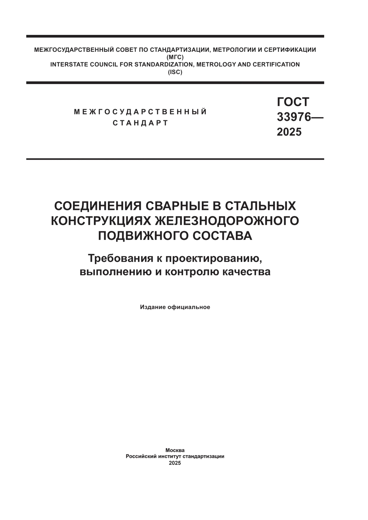 ГОСТ 33976-2025 Соединения сварные в стальных конструкциях железнодорожного подвижного состава. Требования к проектированию, выполнению и контролю качества