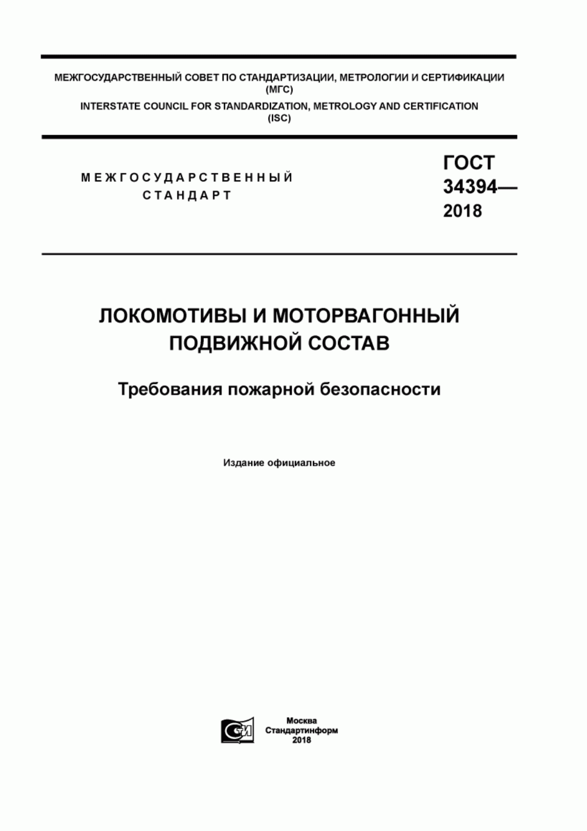 ГОСТ 34394-2018 Локомотивы и моторвагонный подвижной состав. Требования пожарной безопасности
