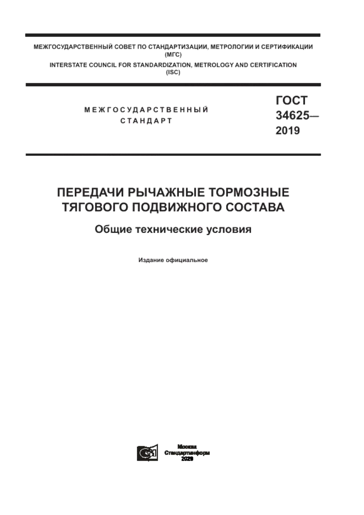 ГОСТ 34625-2019 Передачи рычажные тормозные тягового подвижного состава. Общие технические условия