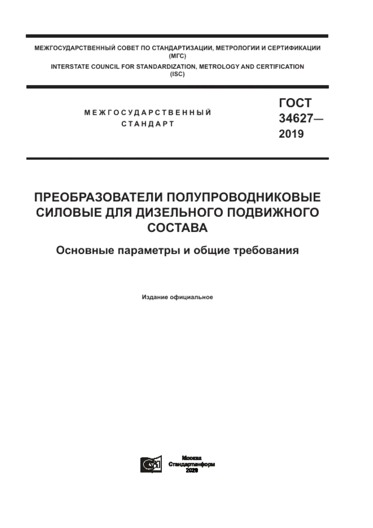 ГОСТ 34627-2019 Преобразователи полупроводниковые силовые для дизельного подвижного состава. Основные параметры и общие требования