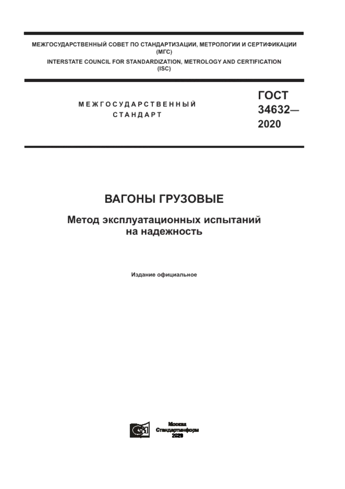 ГОСТ 34632-2020 Вагоны грузовые. Метод эксплуатационных испытаний на надежность