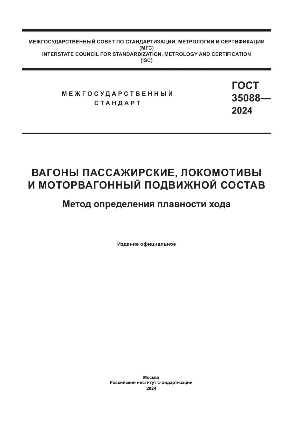 ГОСТ 35088-2024 Вагоны пассажирские, локомотивы и моторвагонный подвижной состав. Метод определения плавности хода