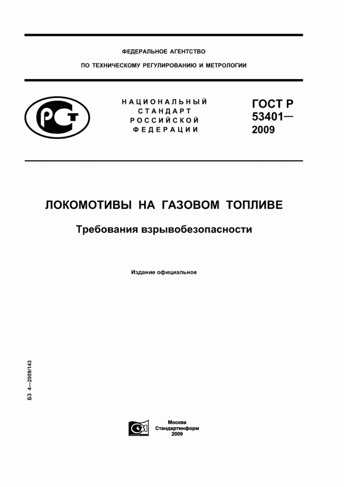 ГОСТ Р 53401-2009 Локомотивы на газовом топливе. Требования взрывобезопасности