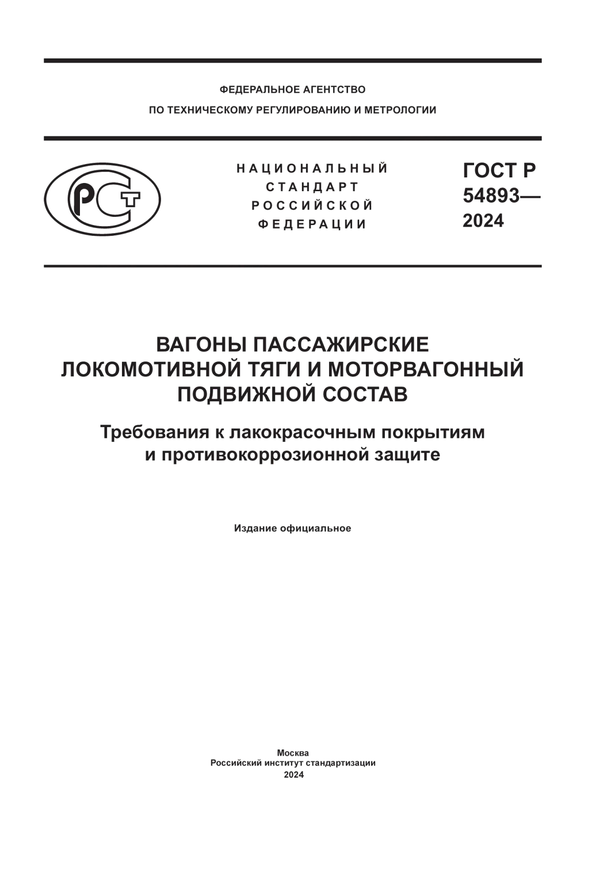 ГОСТ Р 54893-2024 Вагоны пассажирские локомотивной тяги и моторвагонный подвижной состав. Требования к лакокрасочным покрытиям и противокоррозионной защите