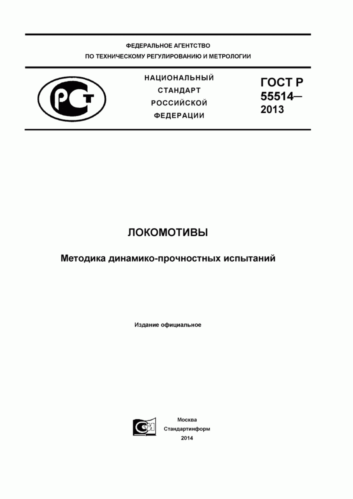 ГОСТ Р 55514-2013 Локомотивы. Методика динамико-прочностных испытаний
