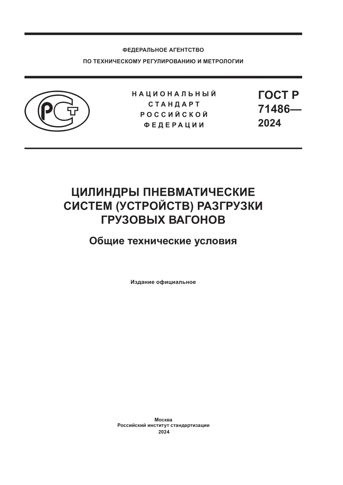 ГОСТ Р 71486-2024 Цилиндры пневматические систем (устройств) разгрузкигрузовых вагонов. Общие технические условия