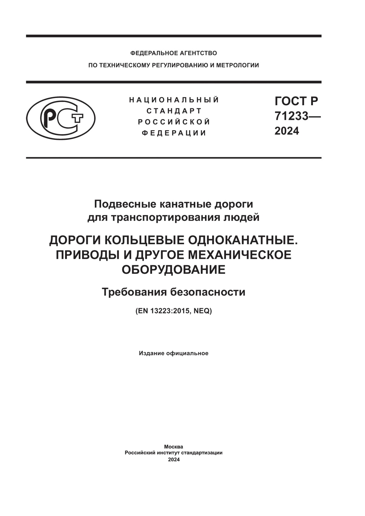 ГОСТ Р 71233-2024 Подвесные канатные дороги для транспортирования людей. Дороги кольцевые одноканатные. Приводы и другое механическое оборудование. Требования безопасности