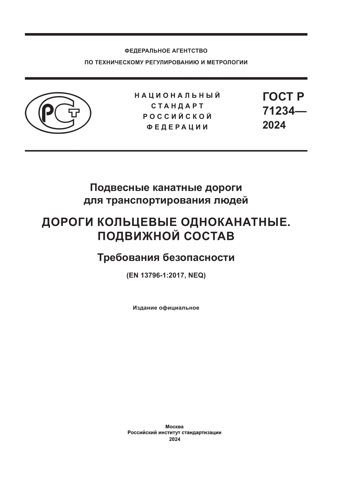 ГОСТ Р 71234-2024 Подвесные канатные дороги для транспортирования людей. Дороги кольцевые одноканатные. Подвижной состав. Требования безопасности