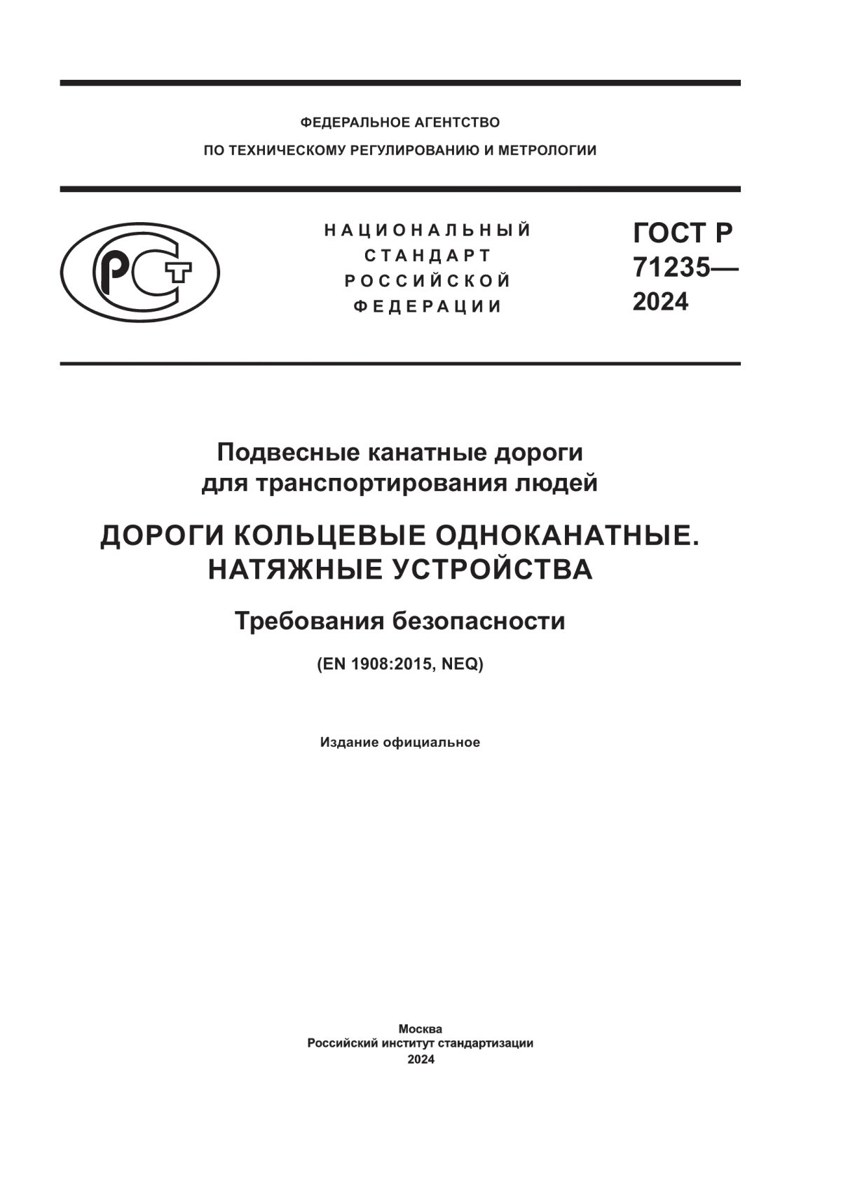 ГОСТ Р 71235-2024 Подвесные канатные дороги для транспортирования людей. Дороги кольцевые одноканатные. Натяжные устройства. Требования безопасности