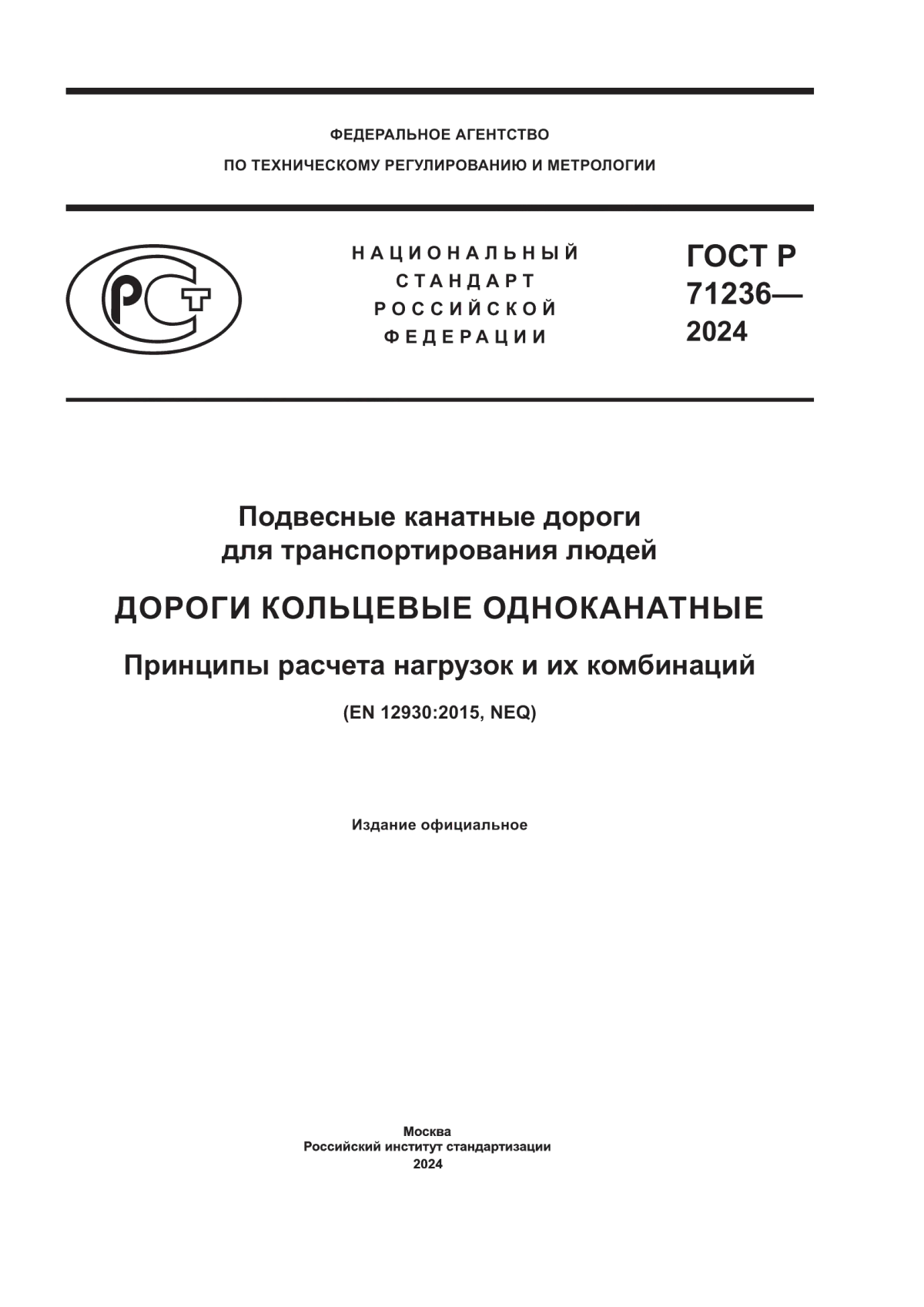 ГОСТ Р 71236-2024 Подвесные канатные дороги для транспортирования людей. Дороги кольцевые одноканатные. Принципы расчета нагрузок и их комбинаций